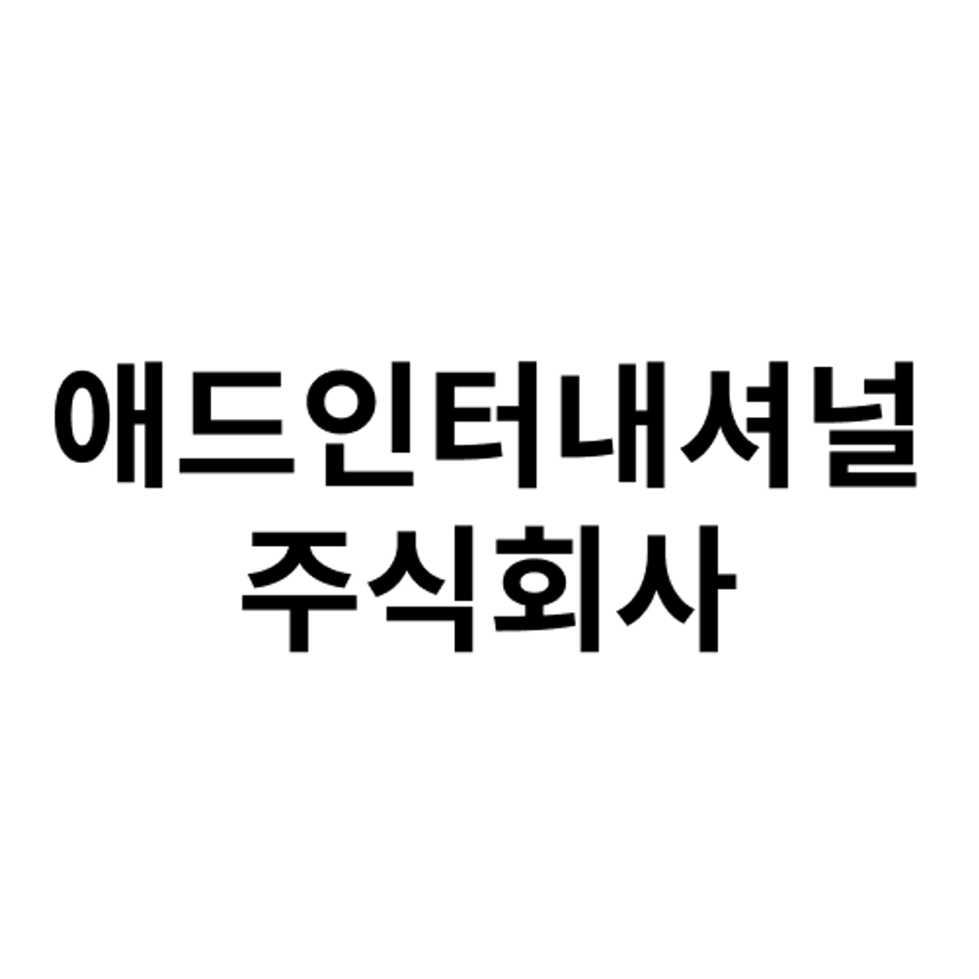 job-list-애드인터내셔널 주식회사-logo