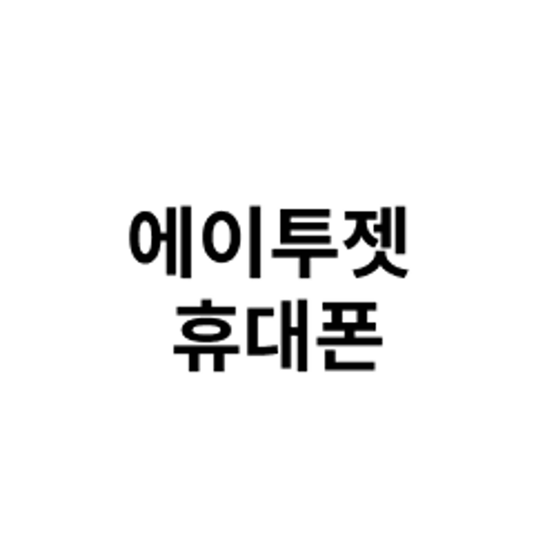 job-list-에이투젯 휴대폰-logo