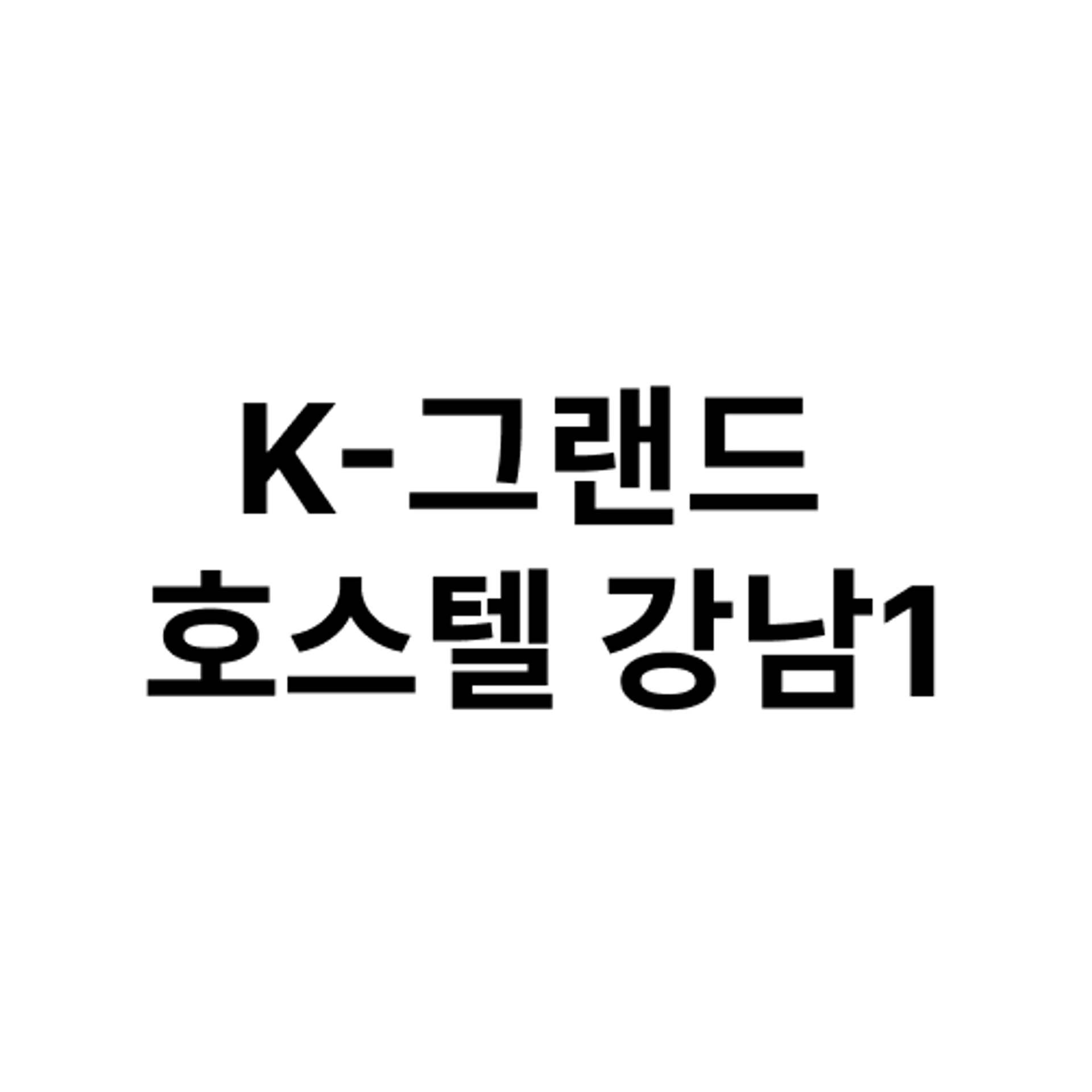 job-list-K-그랜드 호스텔 강남1-logo