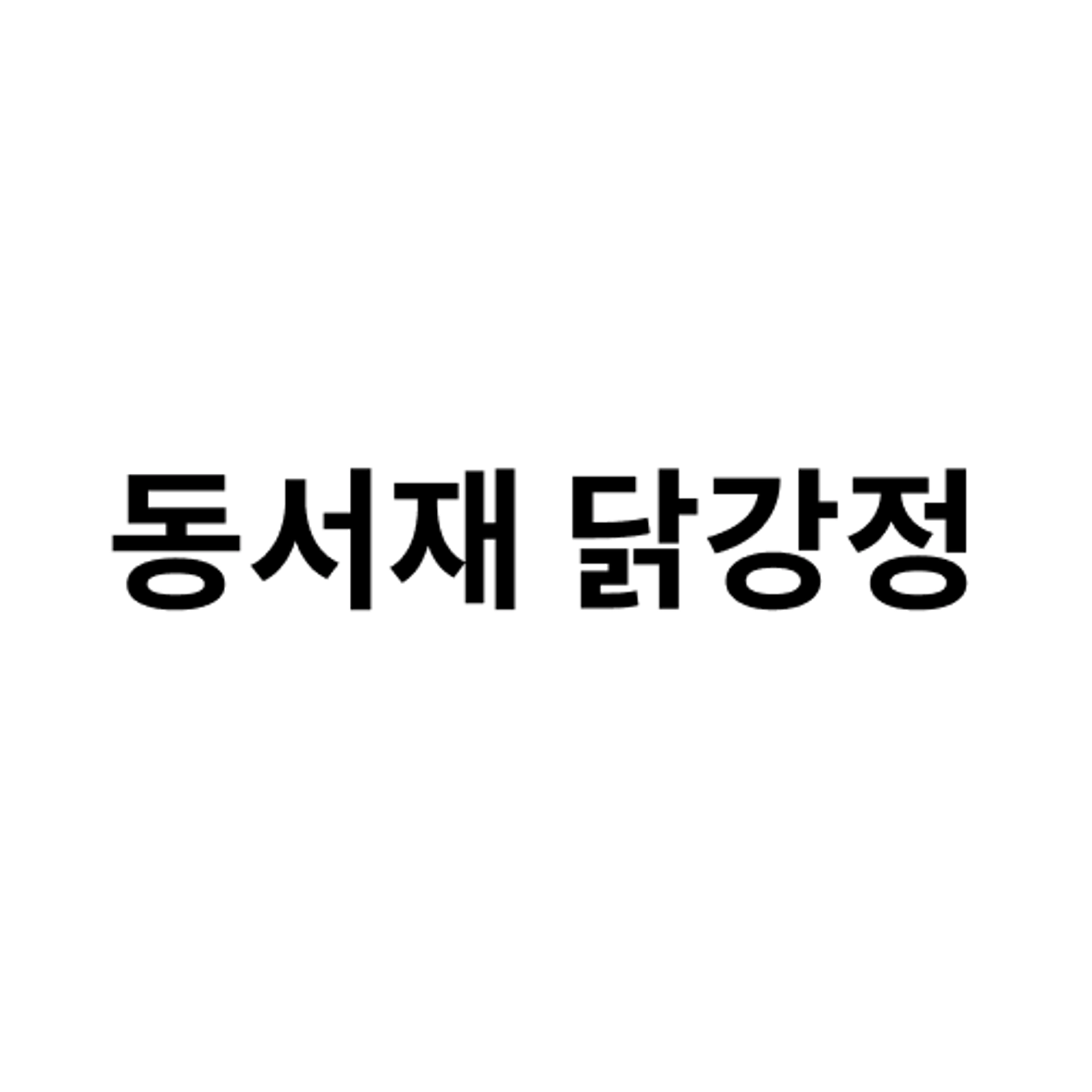 job-list-동서재 닭강정-logo