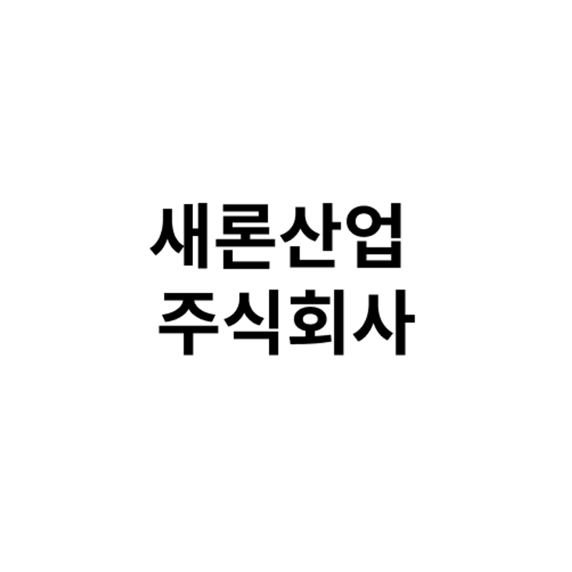 job-list-새론산업 주식회사-logo