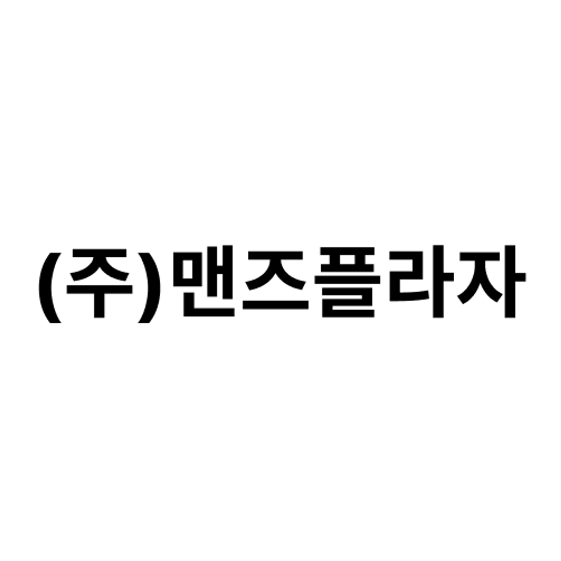 job-list-(주)맨즈플라자-logo