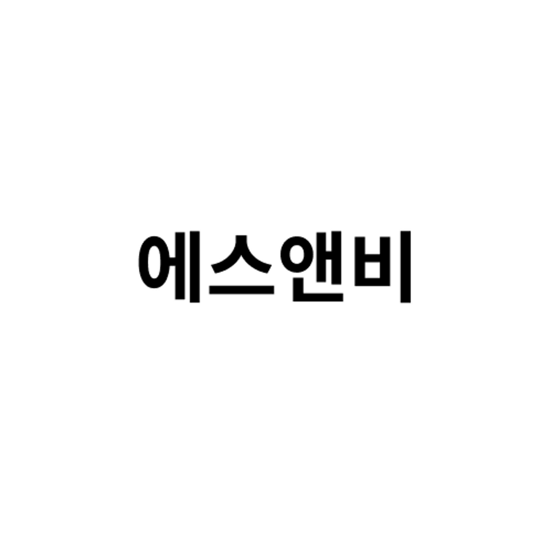 job-list-에스앤비-logo