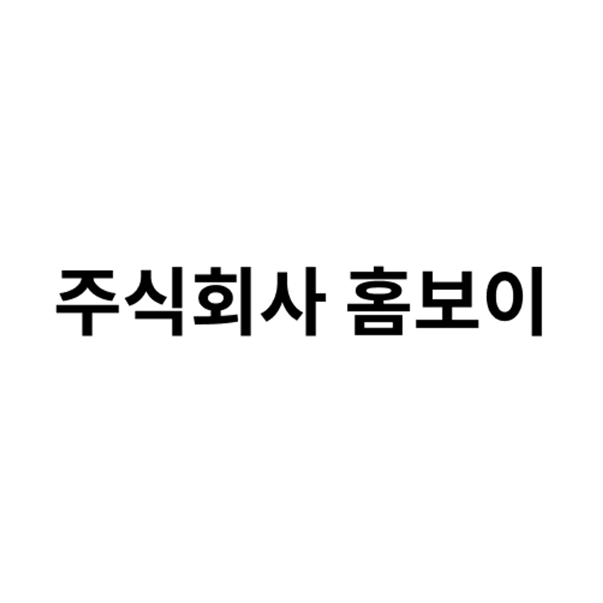 job-list-주식회사 홈보이-logo