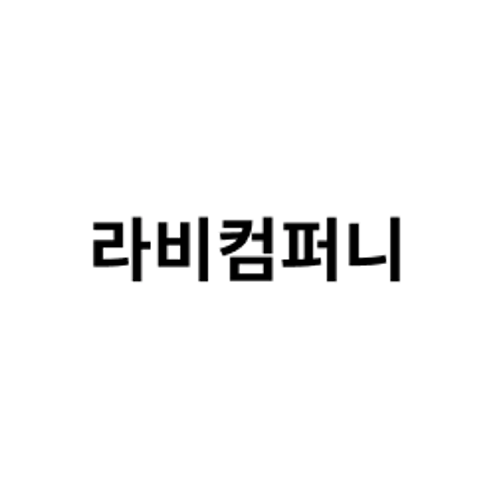 job-list-라비컴퍼니-logo