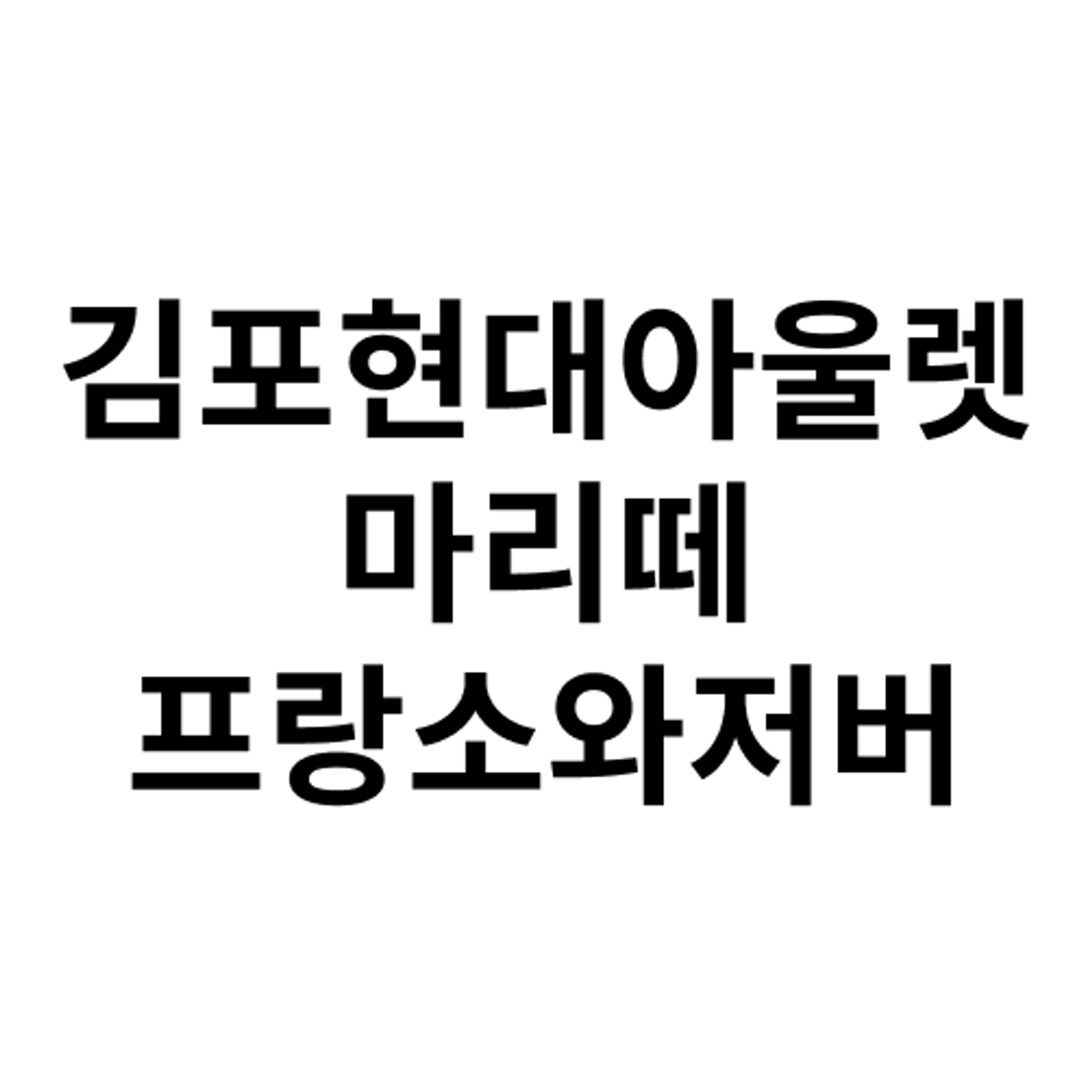 job-list-김포현대아울렛 마리떼프랑소와저버-logo