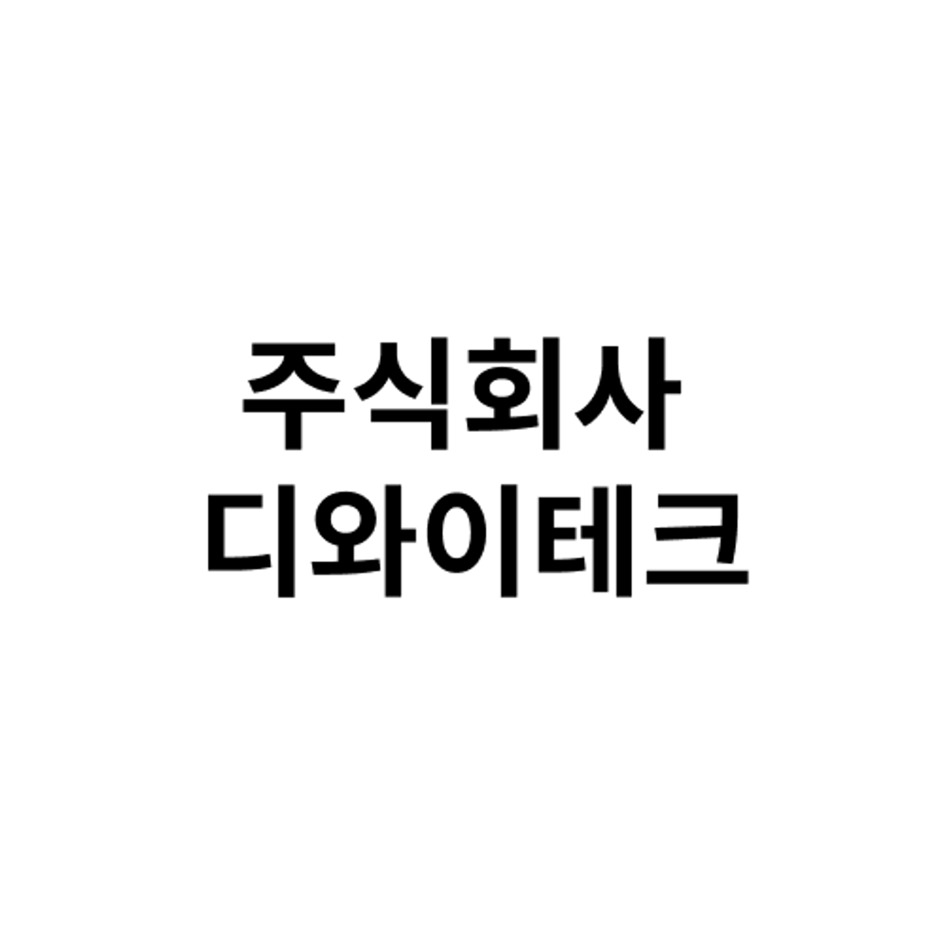 job-list-주식회사 디와이테크-logo