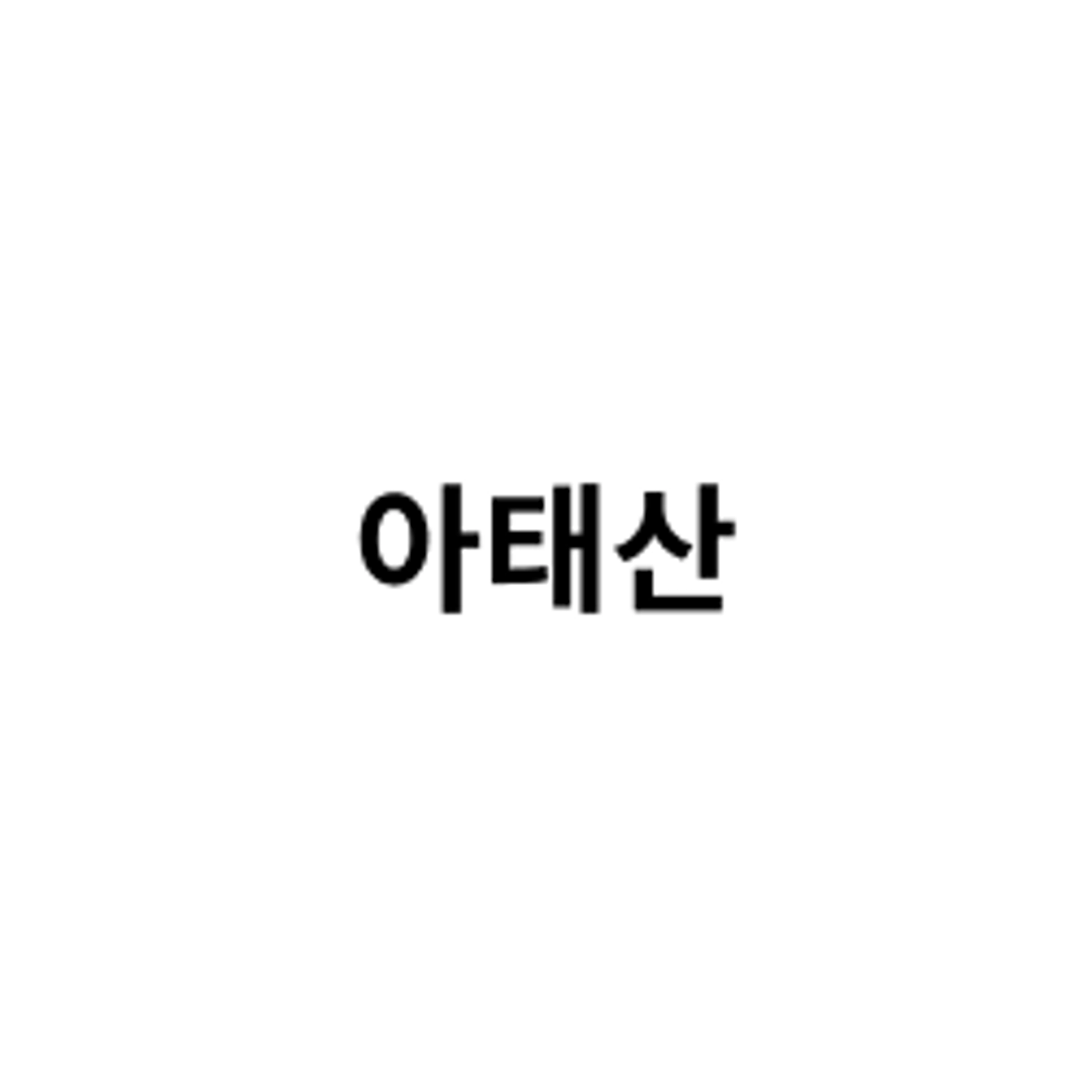 job-list-아태산-logo