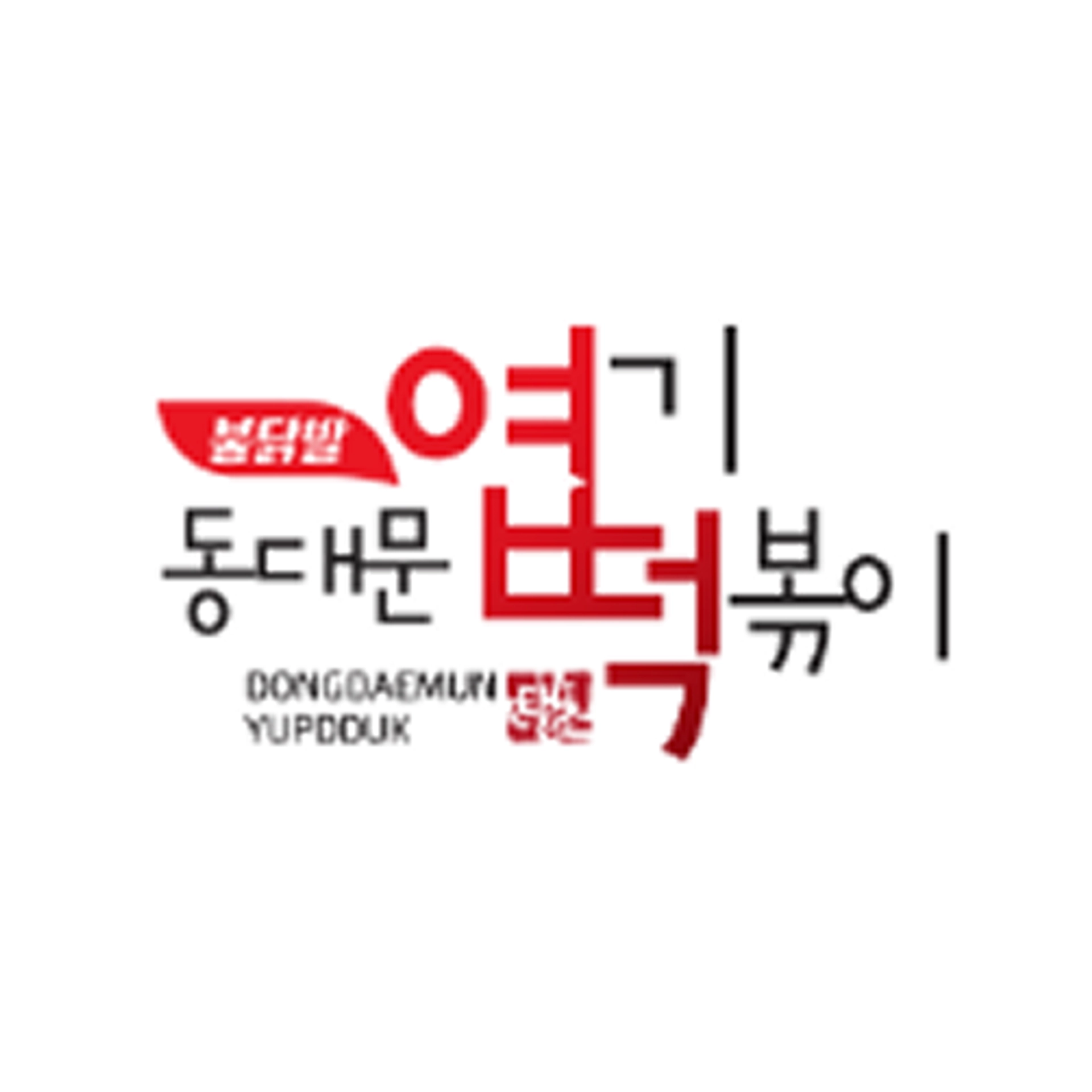 job-list-동대문엽기떡볶이 인천용현점-logo