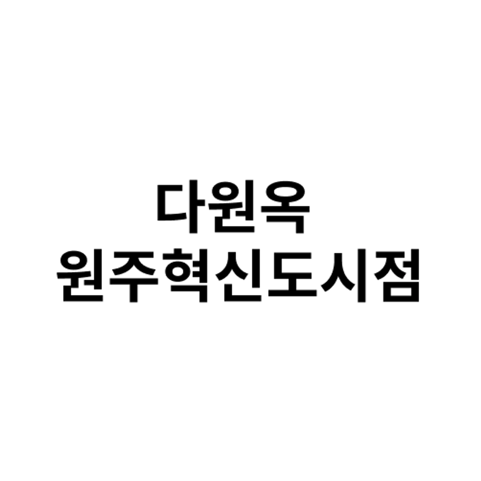job-list-다원옥 원주혁신도시점-logo