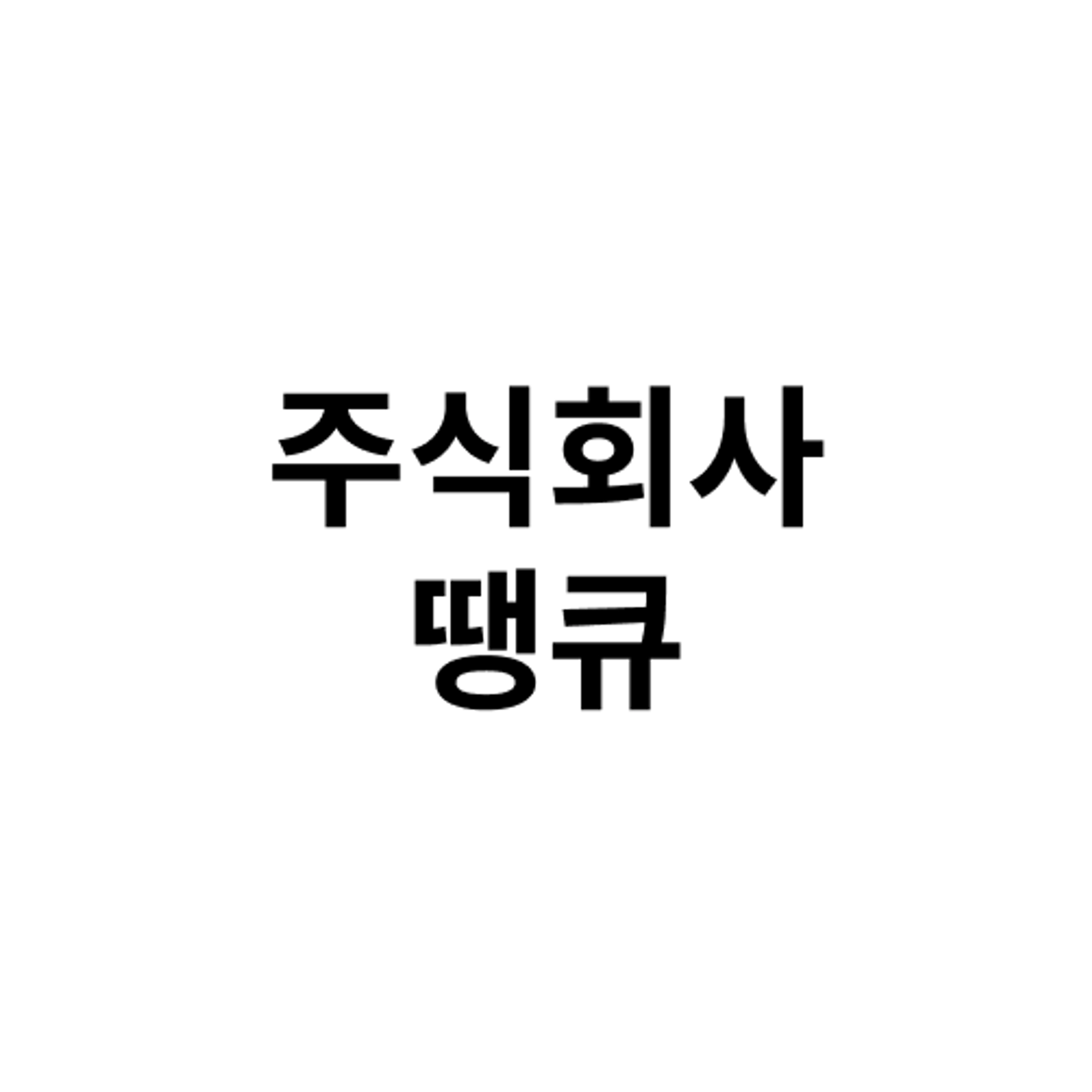 job-list-주식회사땡큐-logo