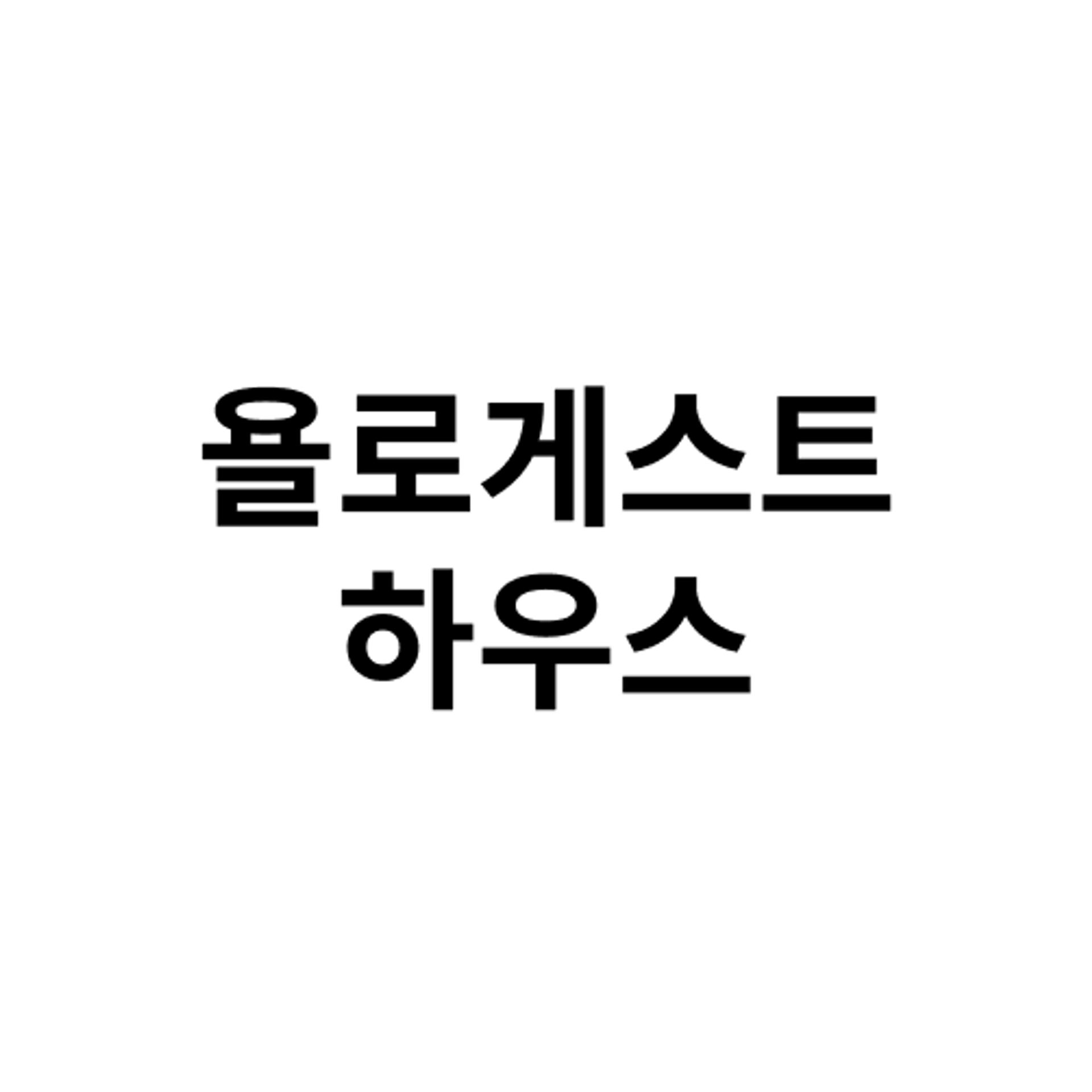 job-list-욜로게스트하우스-logo