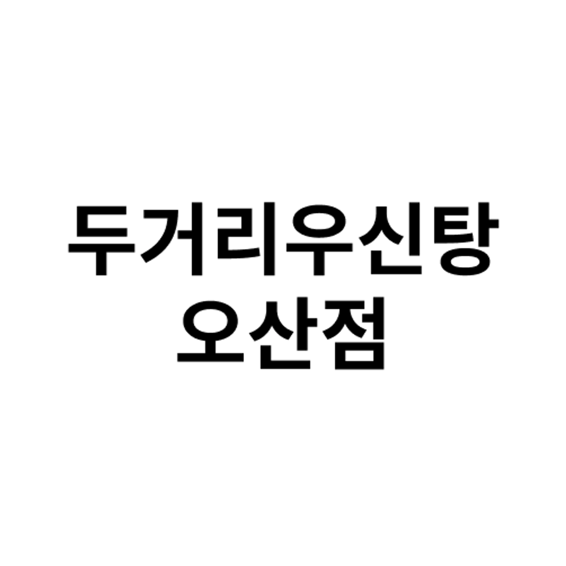 job-list-두거리우신탕오산점-logo