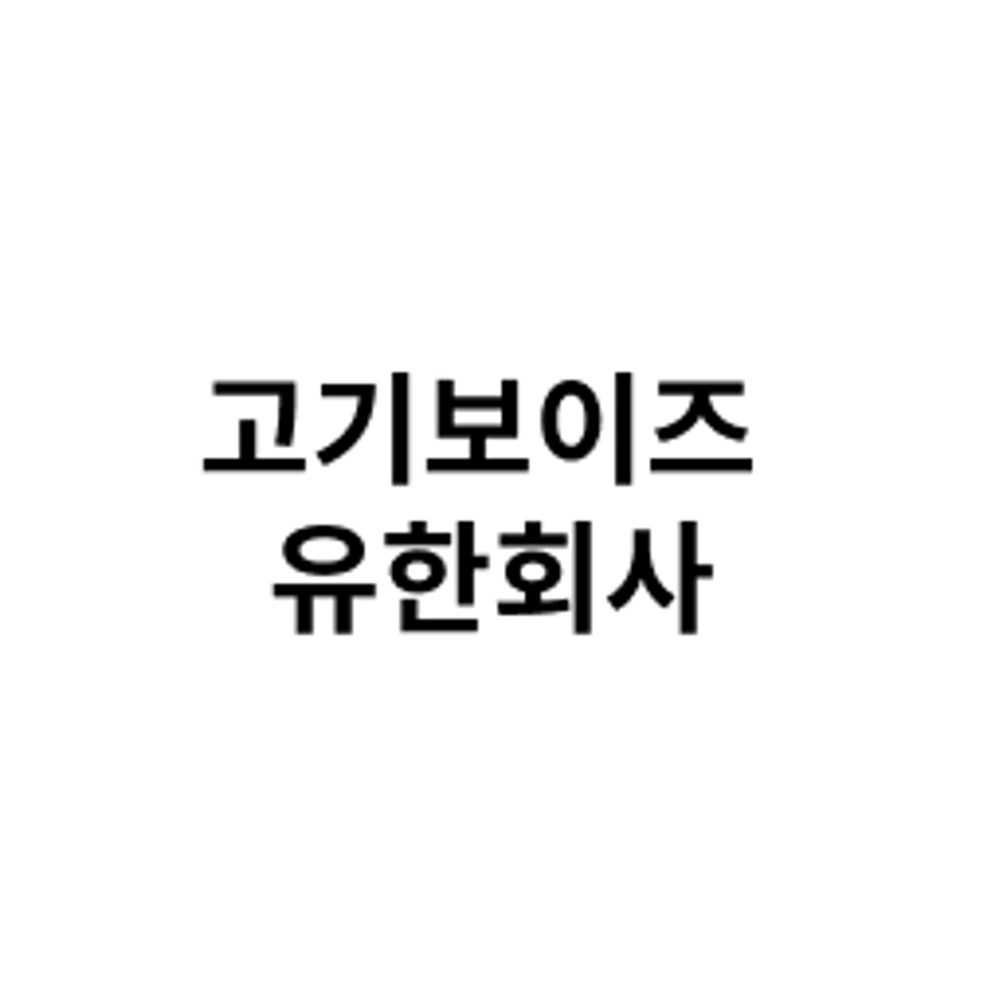 job-list-고기보이즈 유한회사-logo