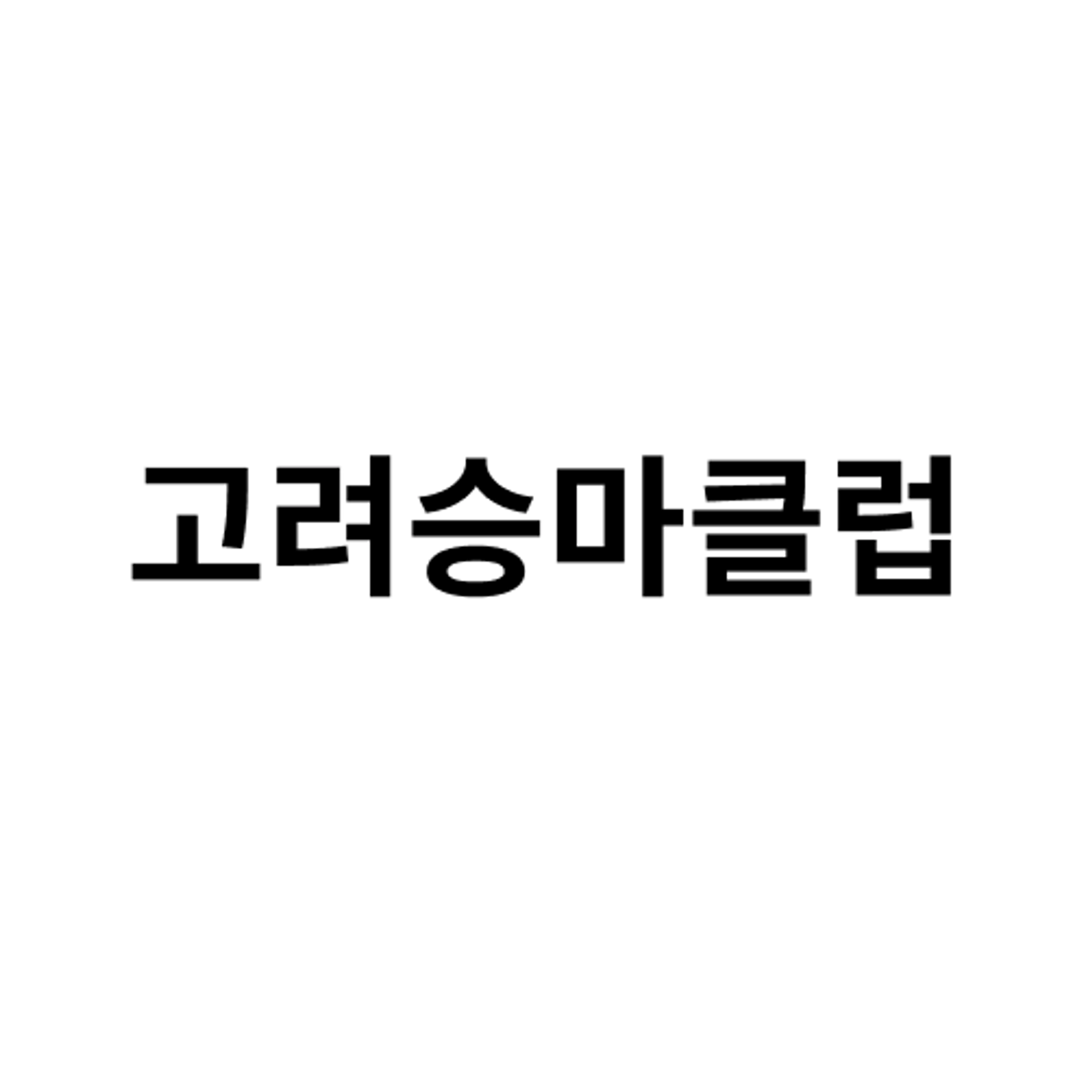 job-list-고려승마클럽-logo