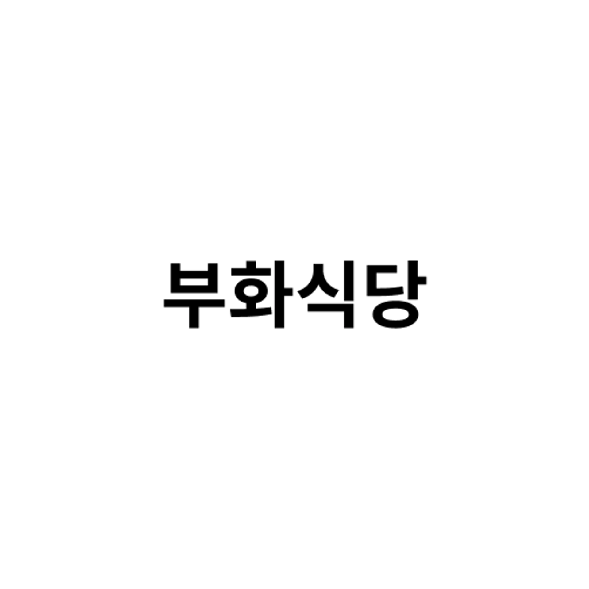 job-list-부화식당-logo