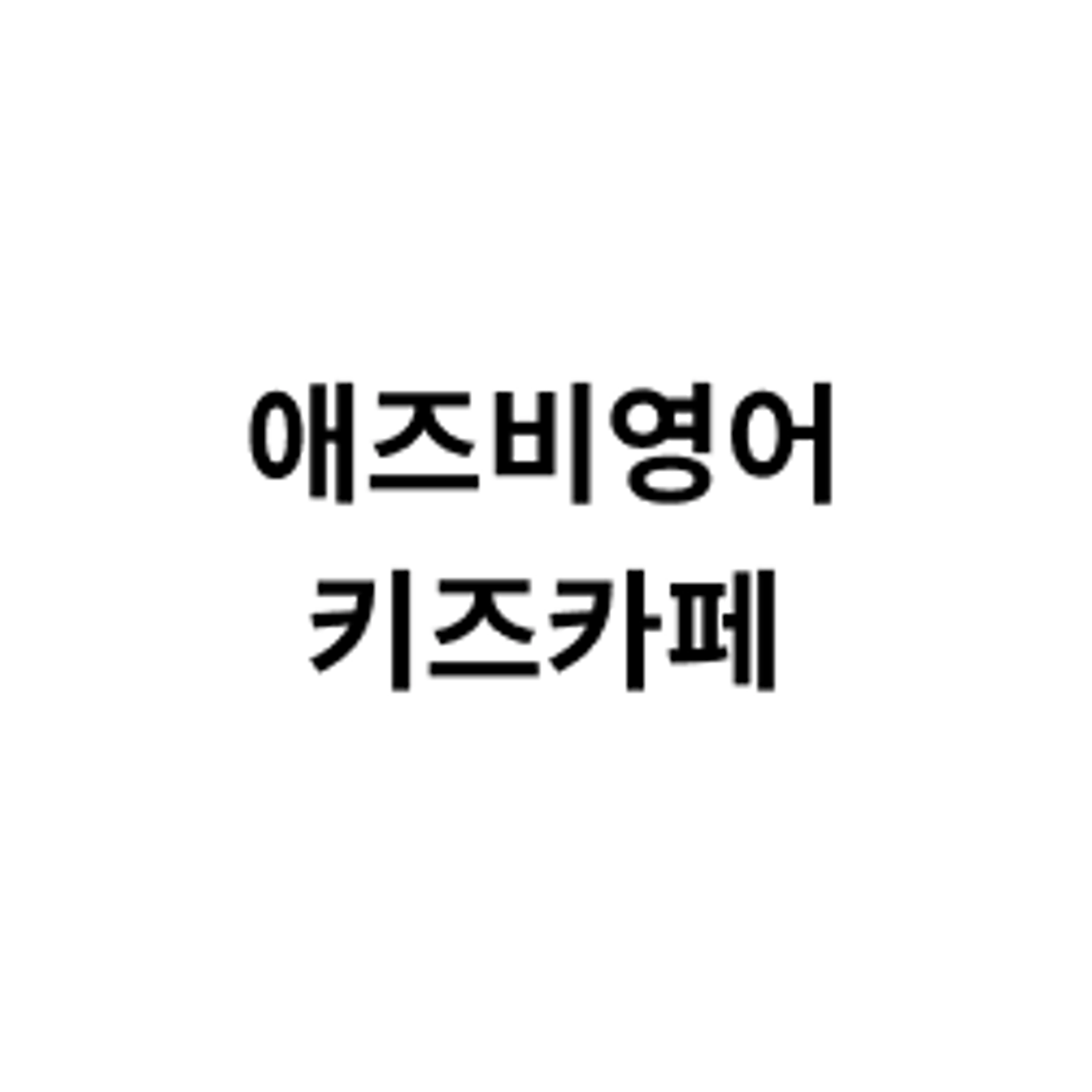 job-list-애즈비영어키즈카페-logo