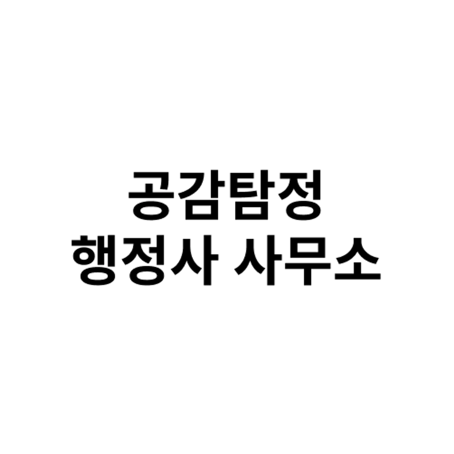 job-list-공감탐정행정사사무소 -logo