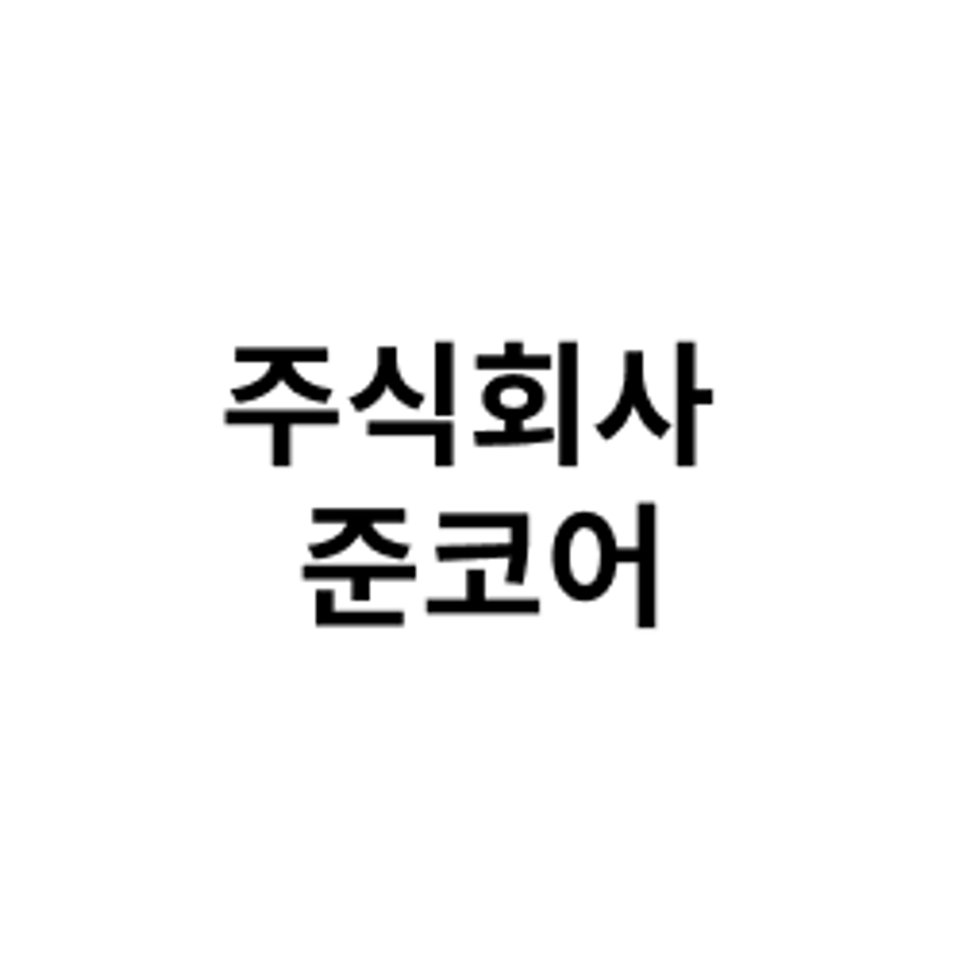 job-list-주식회사 준코어-logo