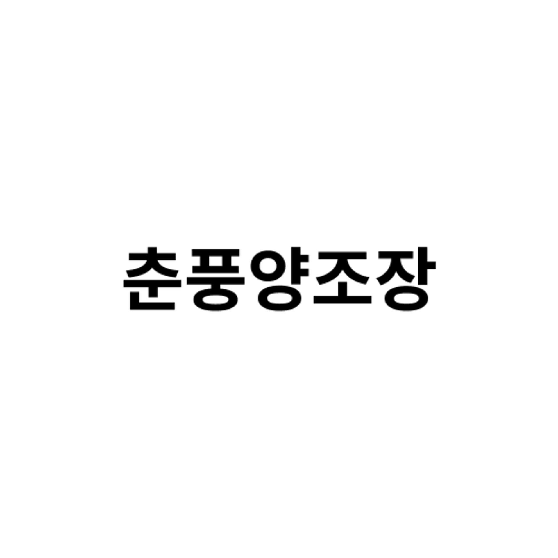 job-list-춘풍양조장-logo