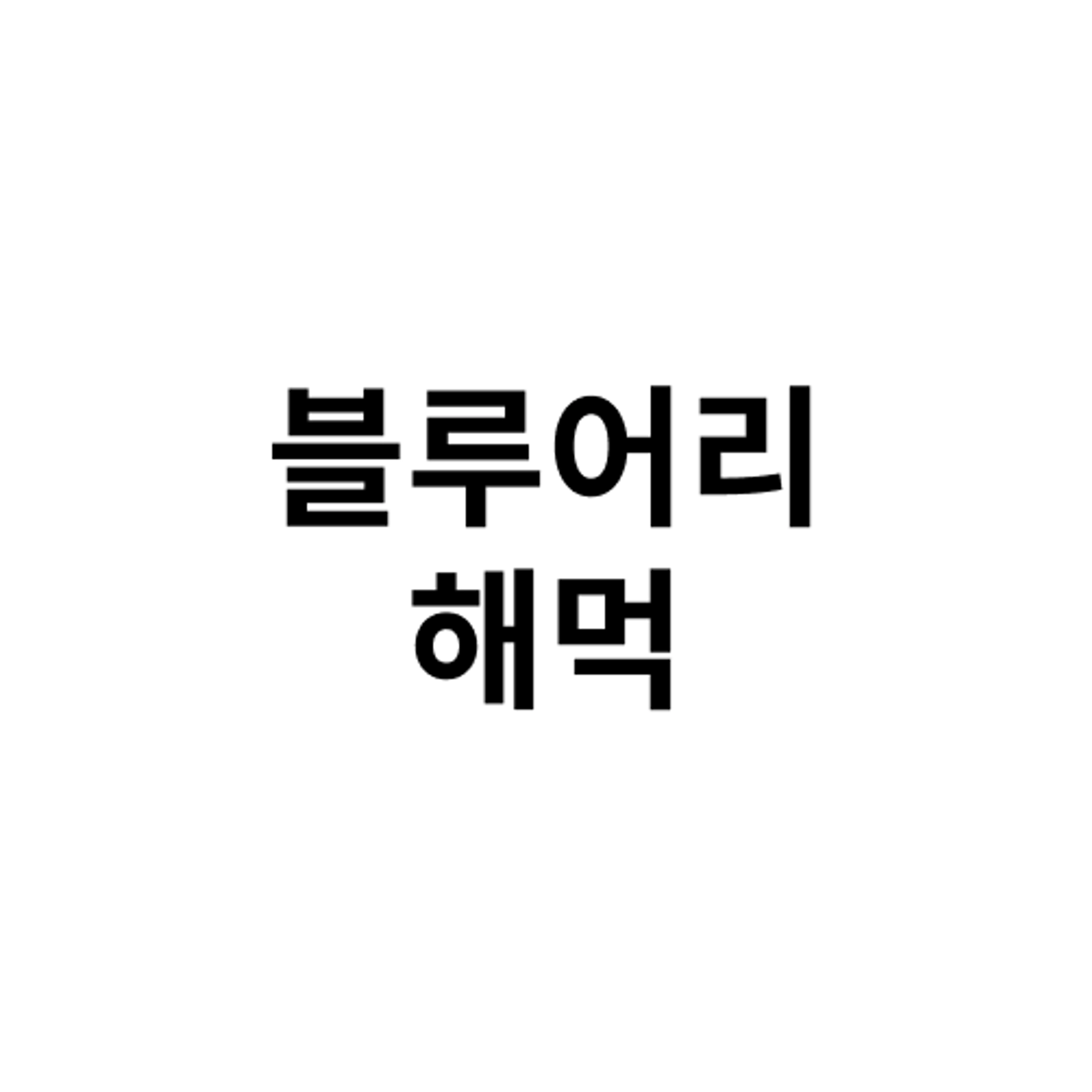 job-list-브루어리 해먹-logo
