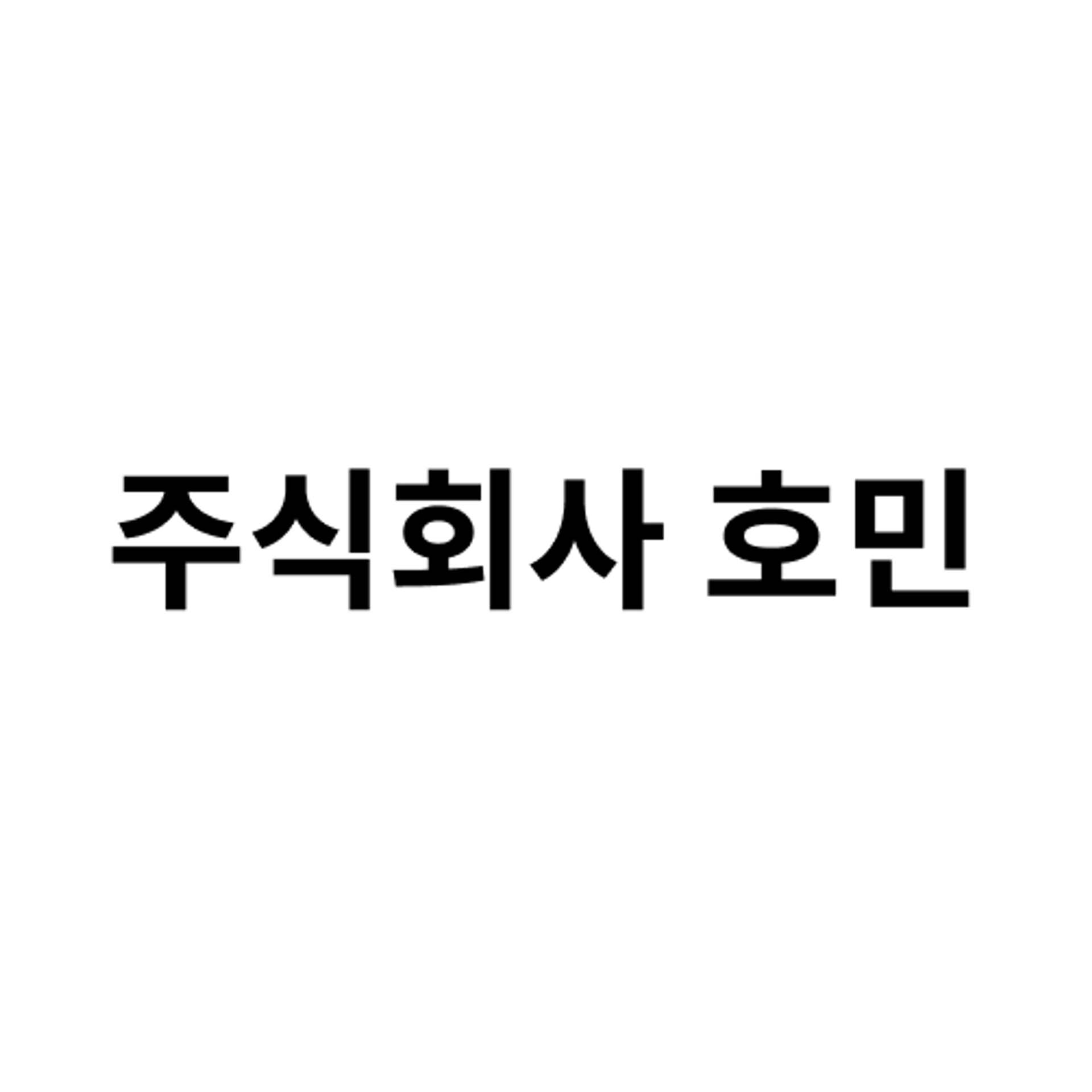job-list-주식회사 호민-logo