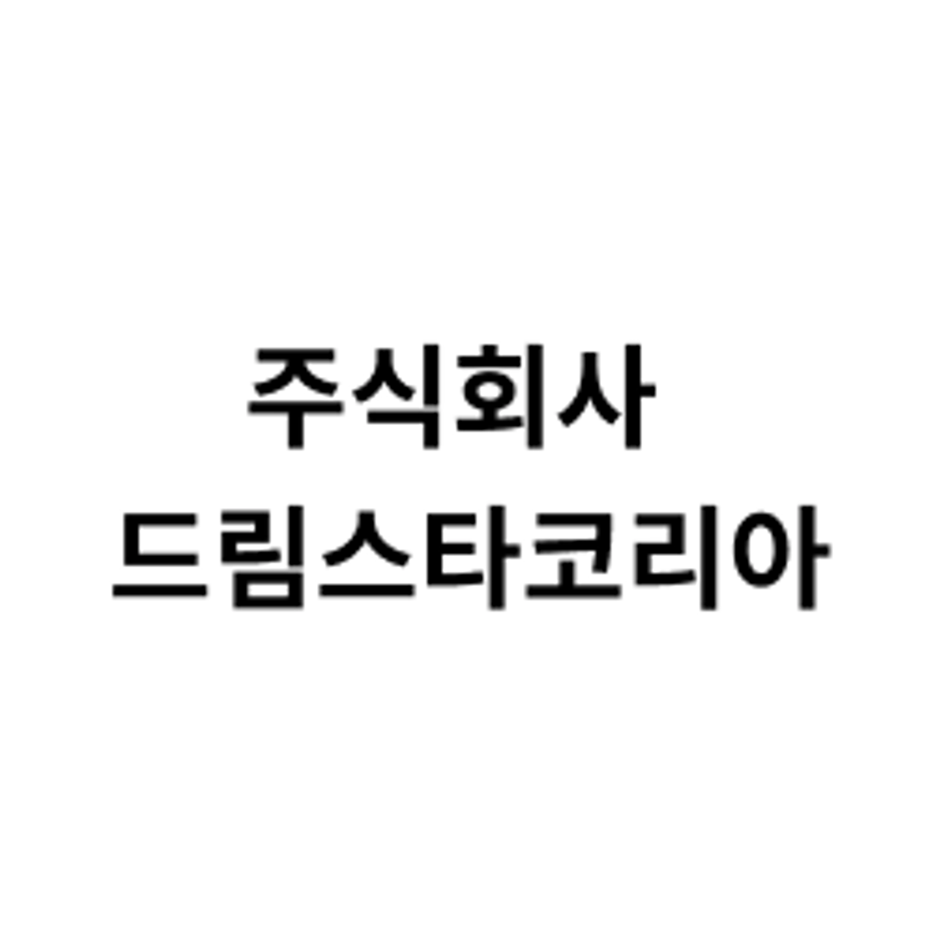 job-list-주식회사 드림스타코리아-logo
