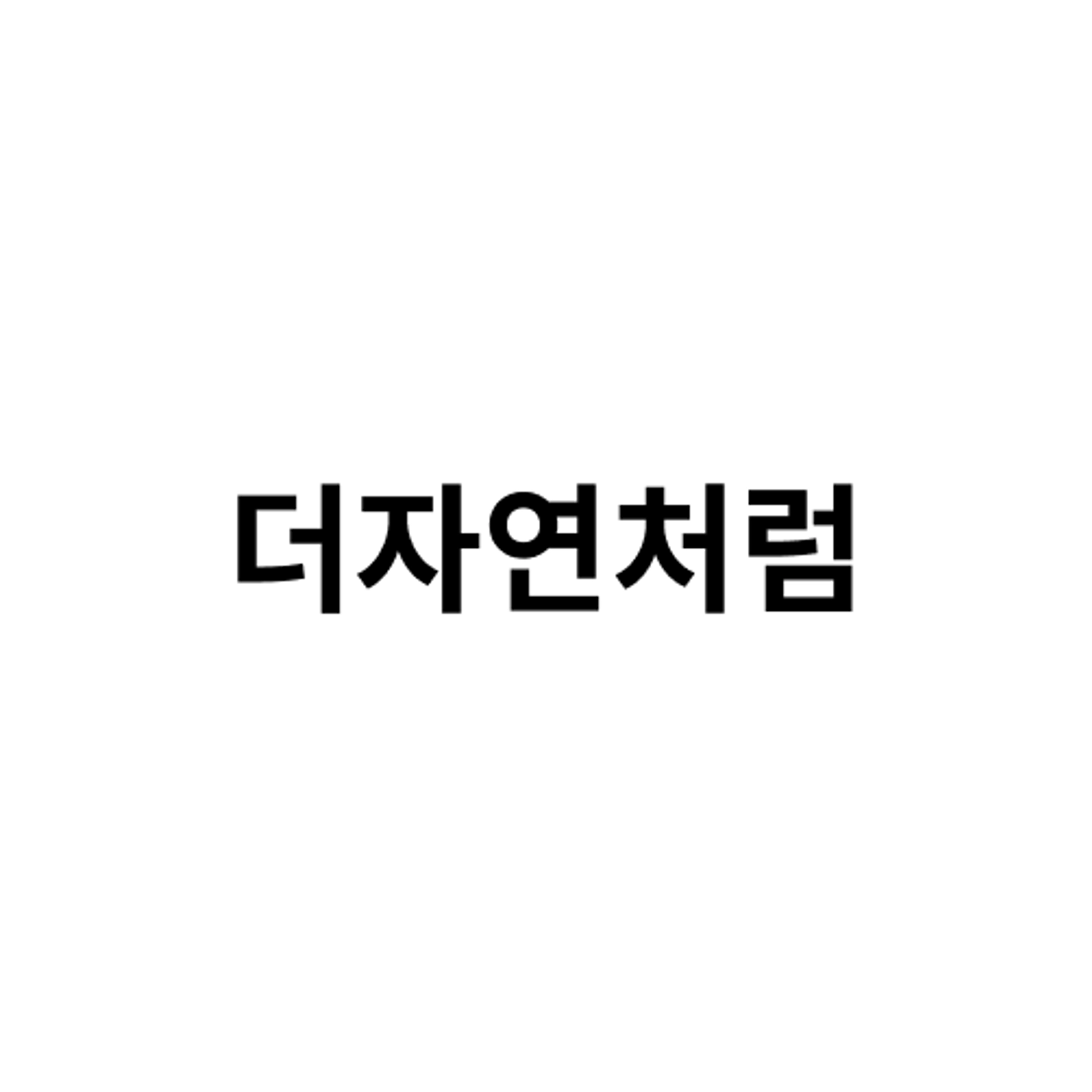 job-list-더자연처럼-logo