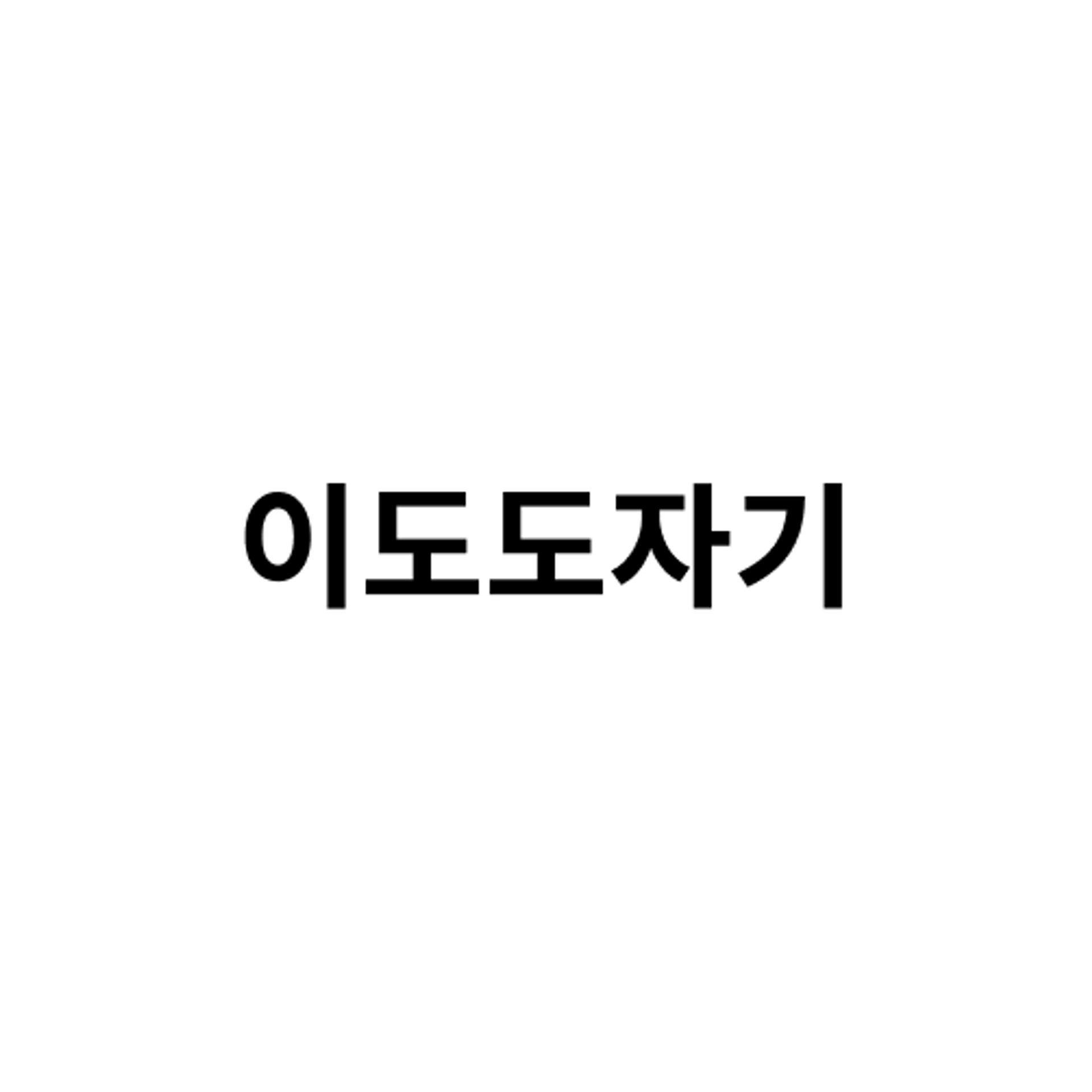job-list-이도도자기-logo
