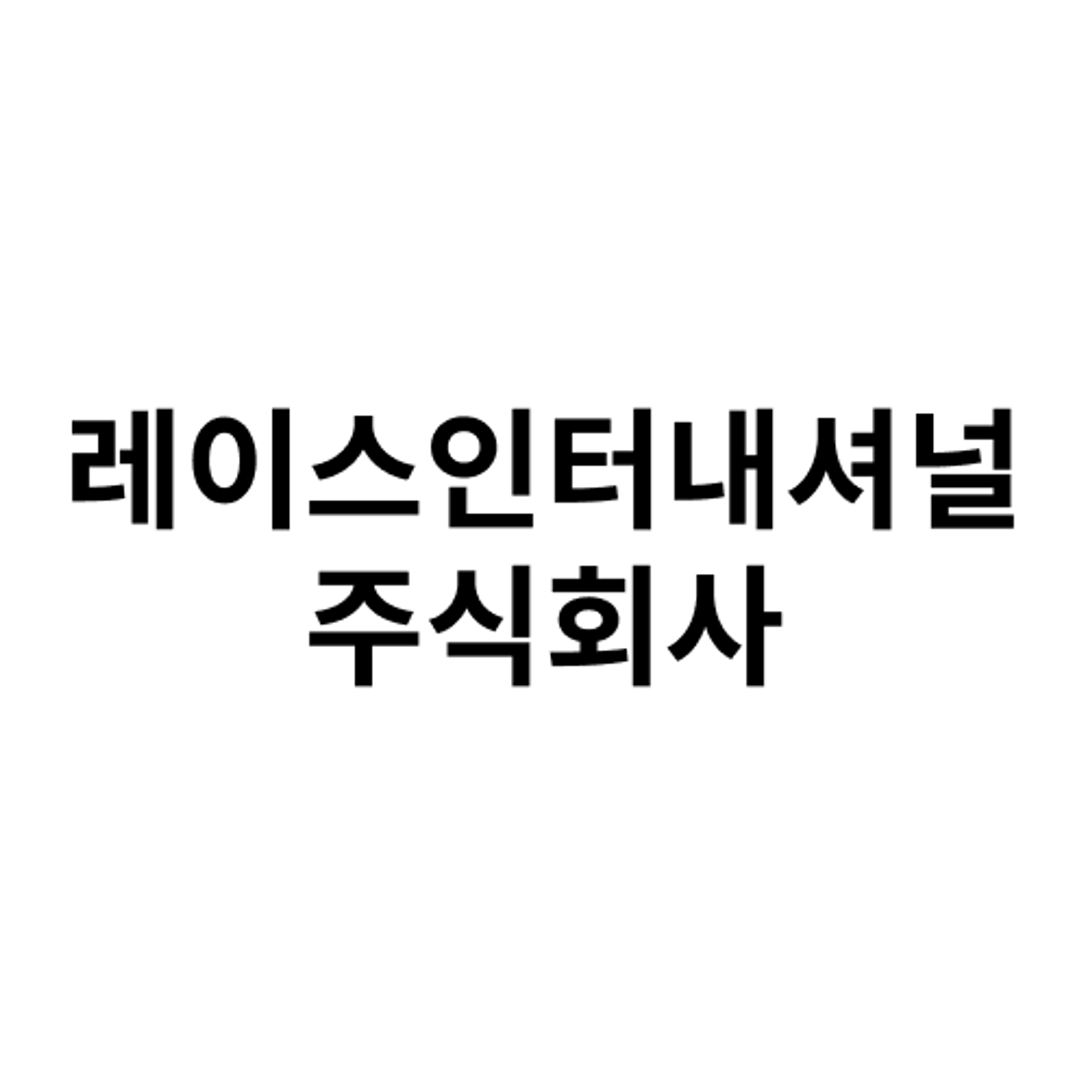 job-list-레이스인터내셔널 주식회사-logo