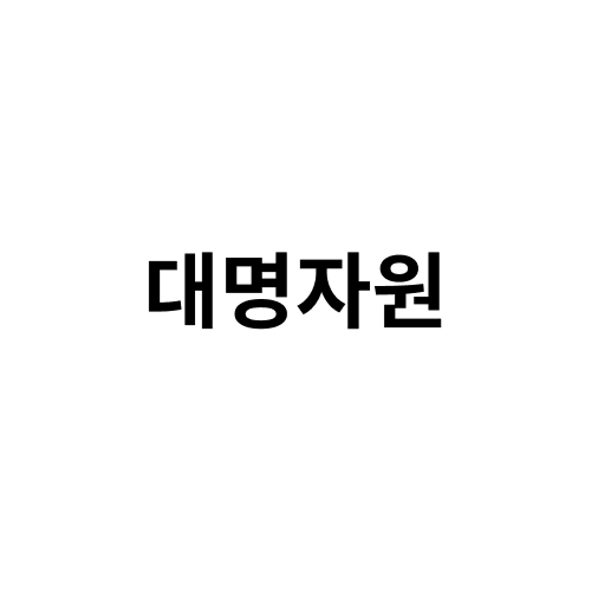 job-list-대명자원-logo