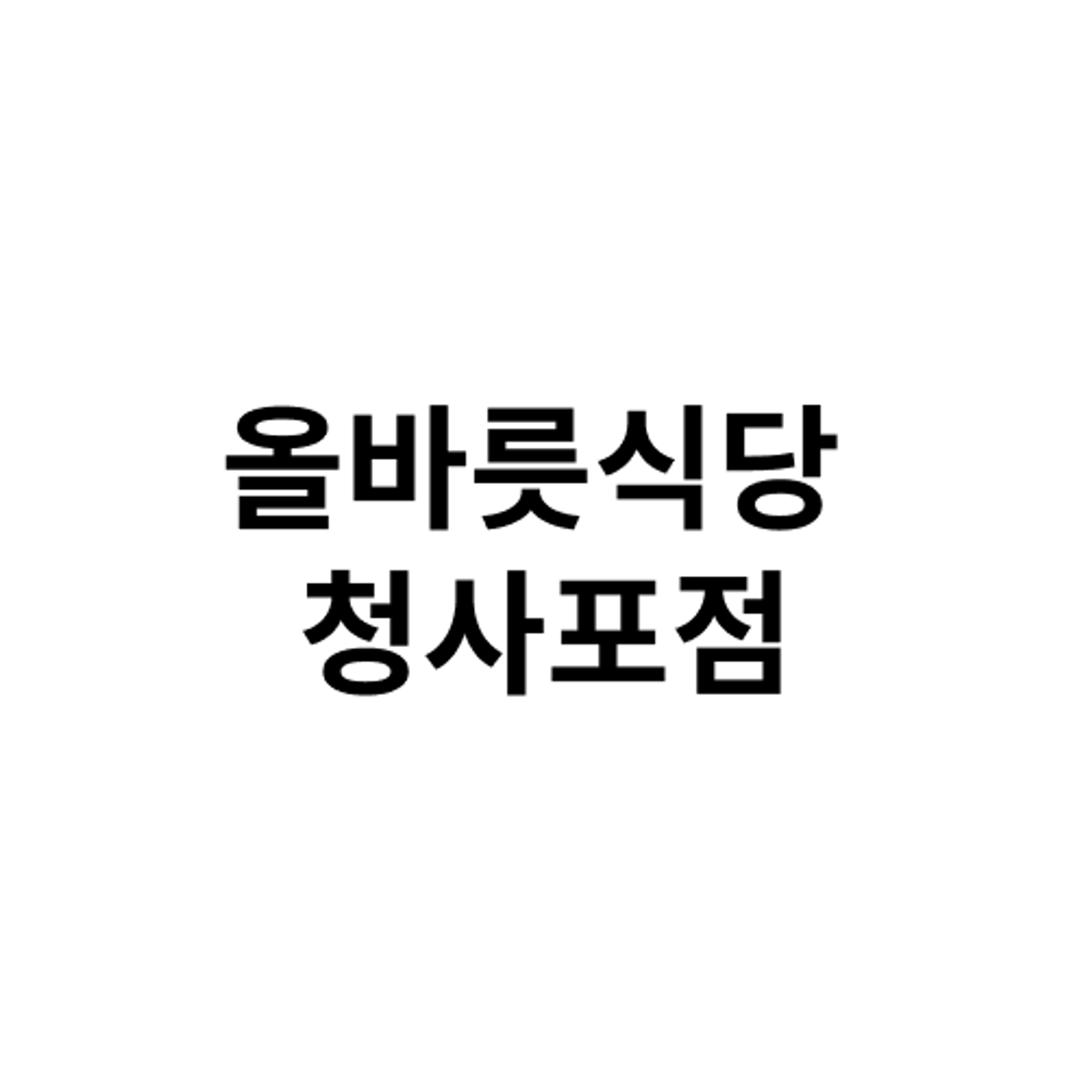 job-list-올바릇식당 청사포점 -logo