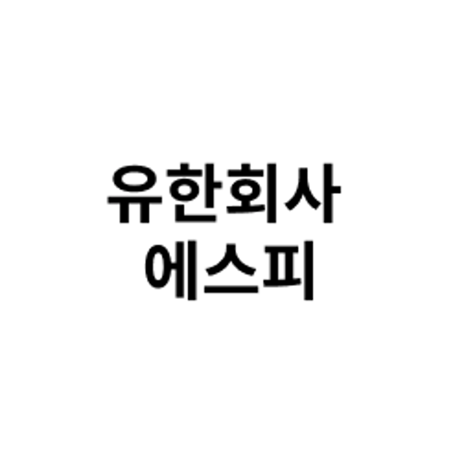 job-list-유한회사 에스피-logo