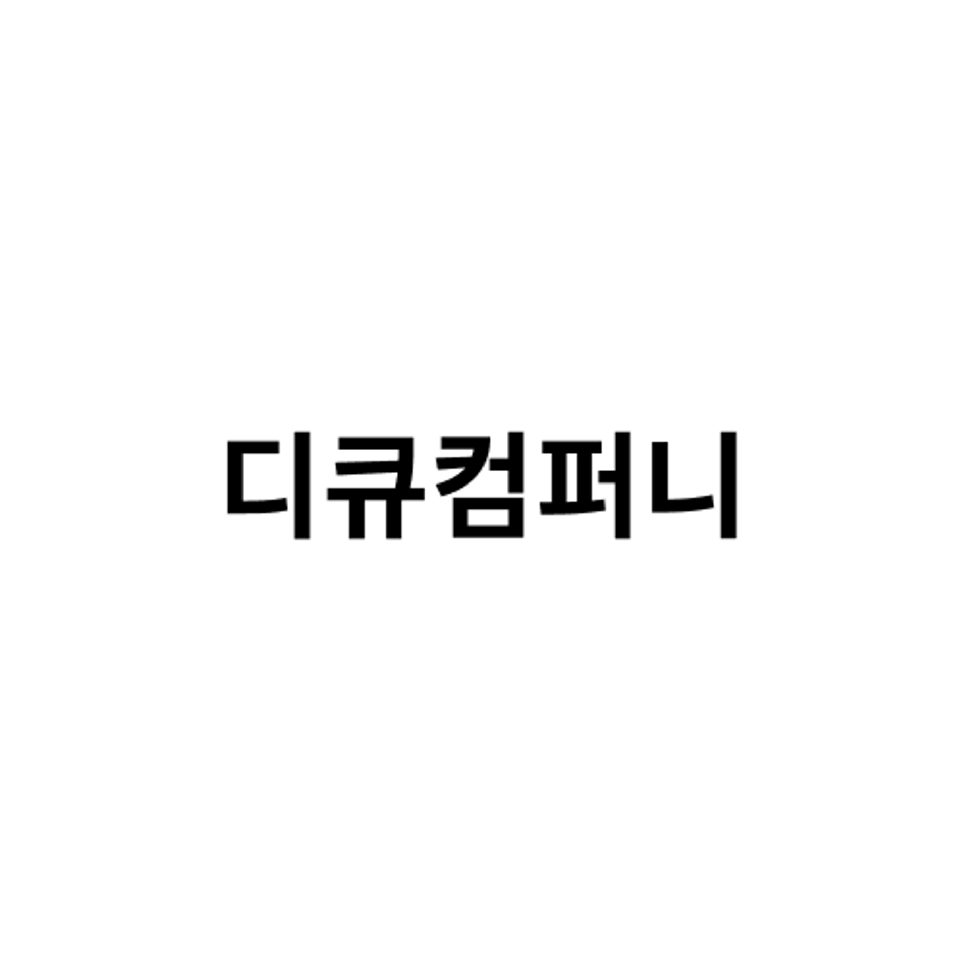 job-list-디큐컴퍼니-logo