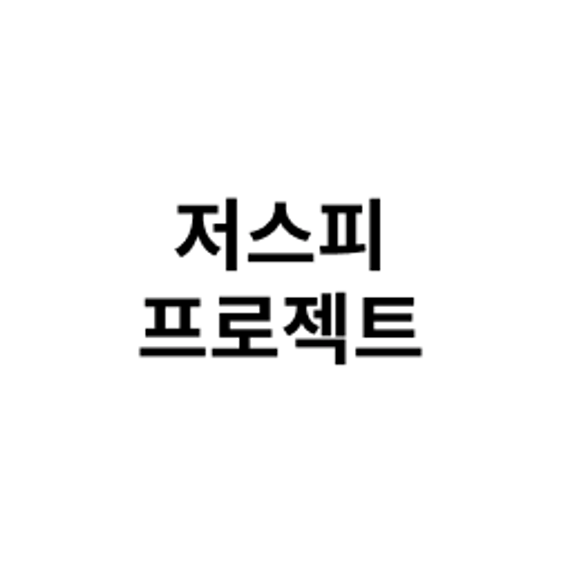 job-list-저스피프로젝트-logo