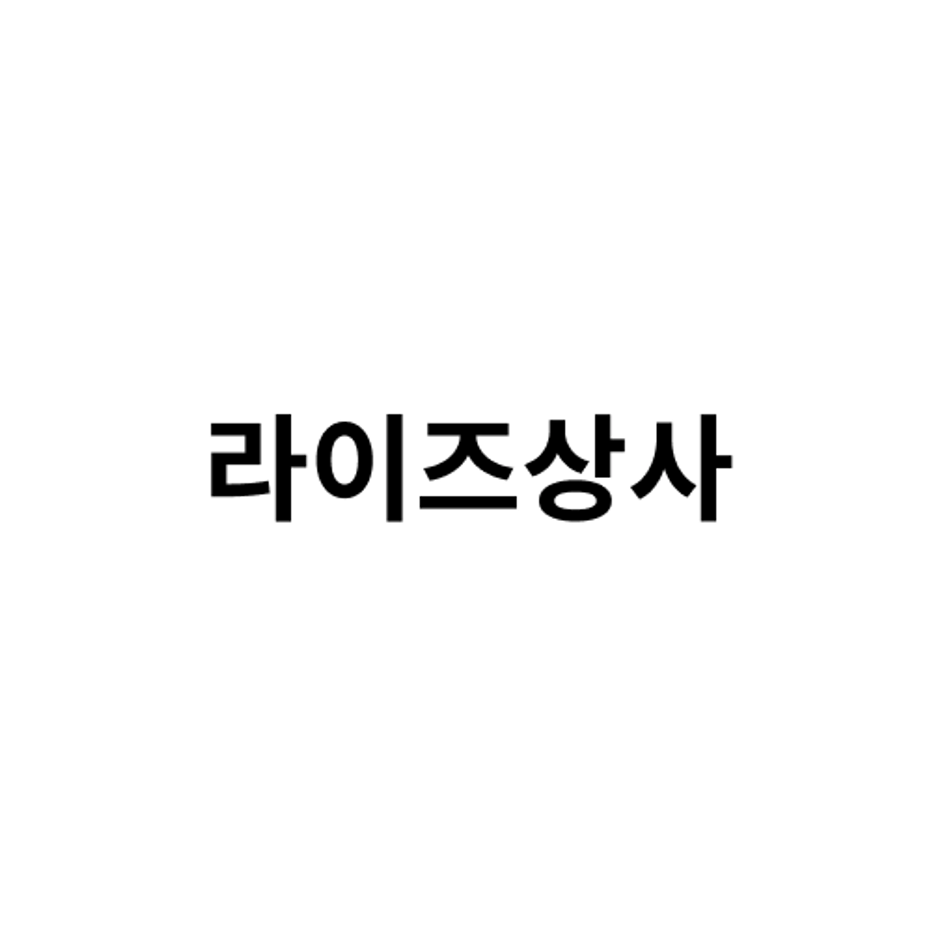 job-list-라이즈상사-logo