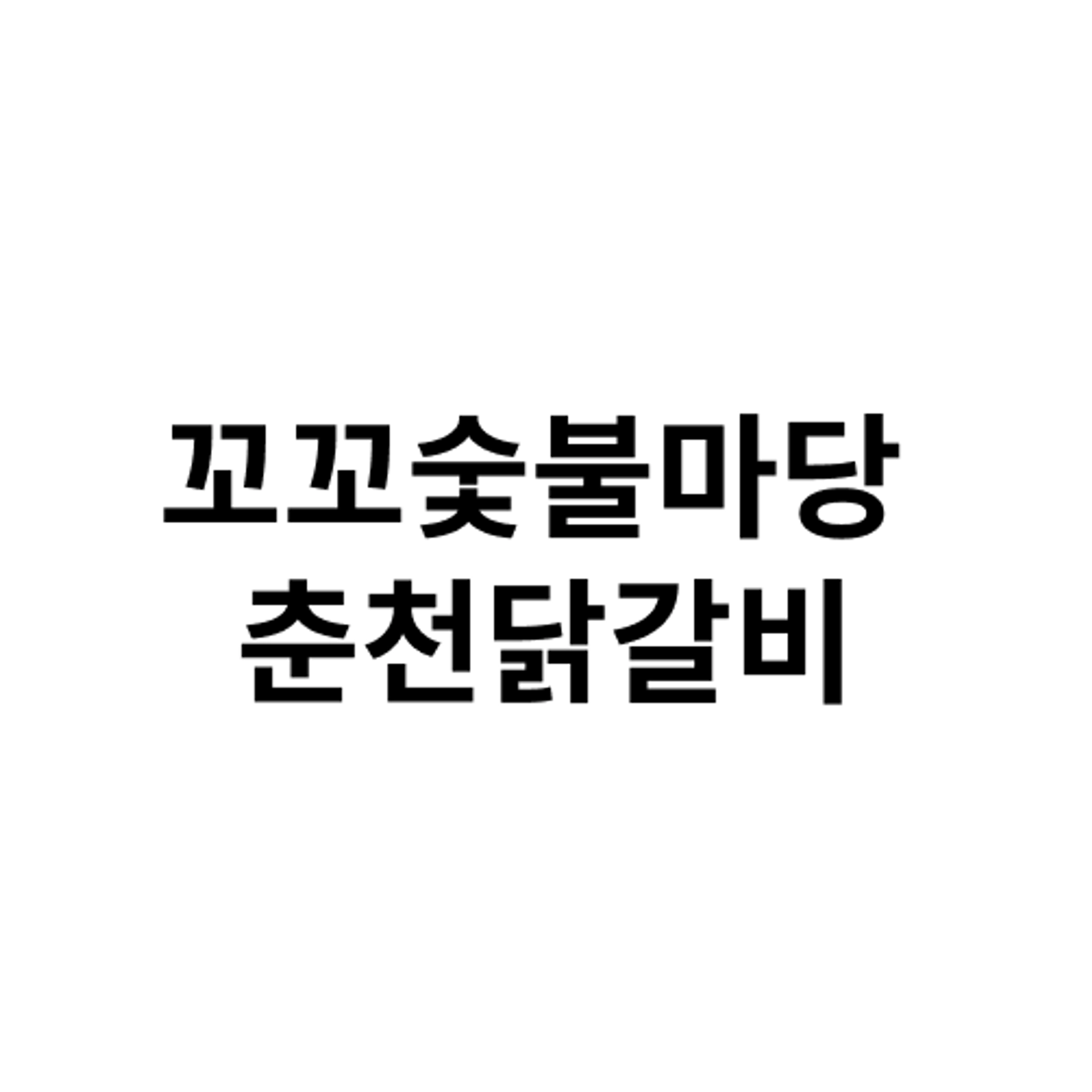 job-list-꼬꼬숯불마당 춘천닭갈비-logo