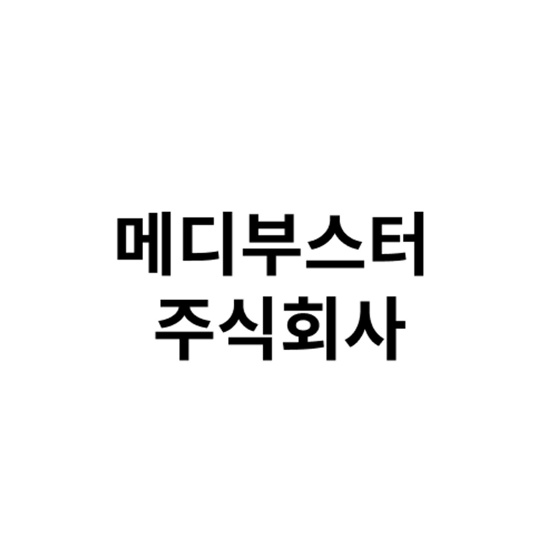 job-list-메디부스터 주식회사-logo