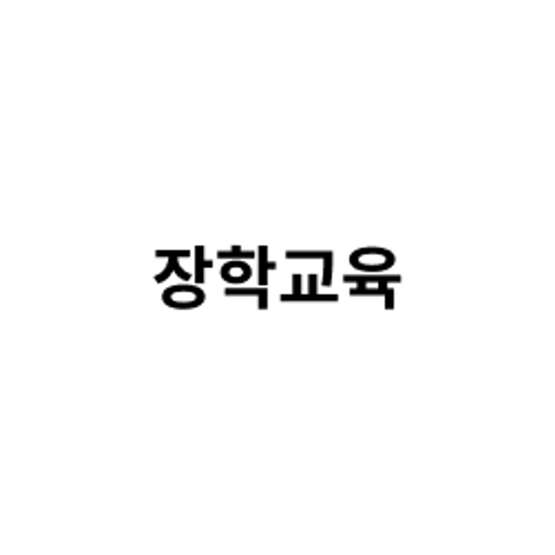 job-list-장학교육-logo