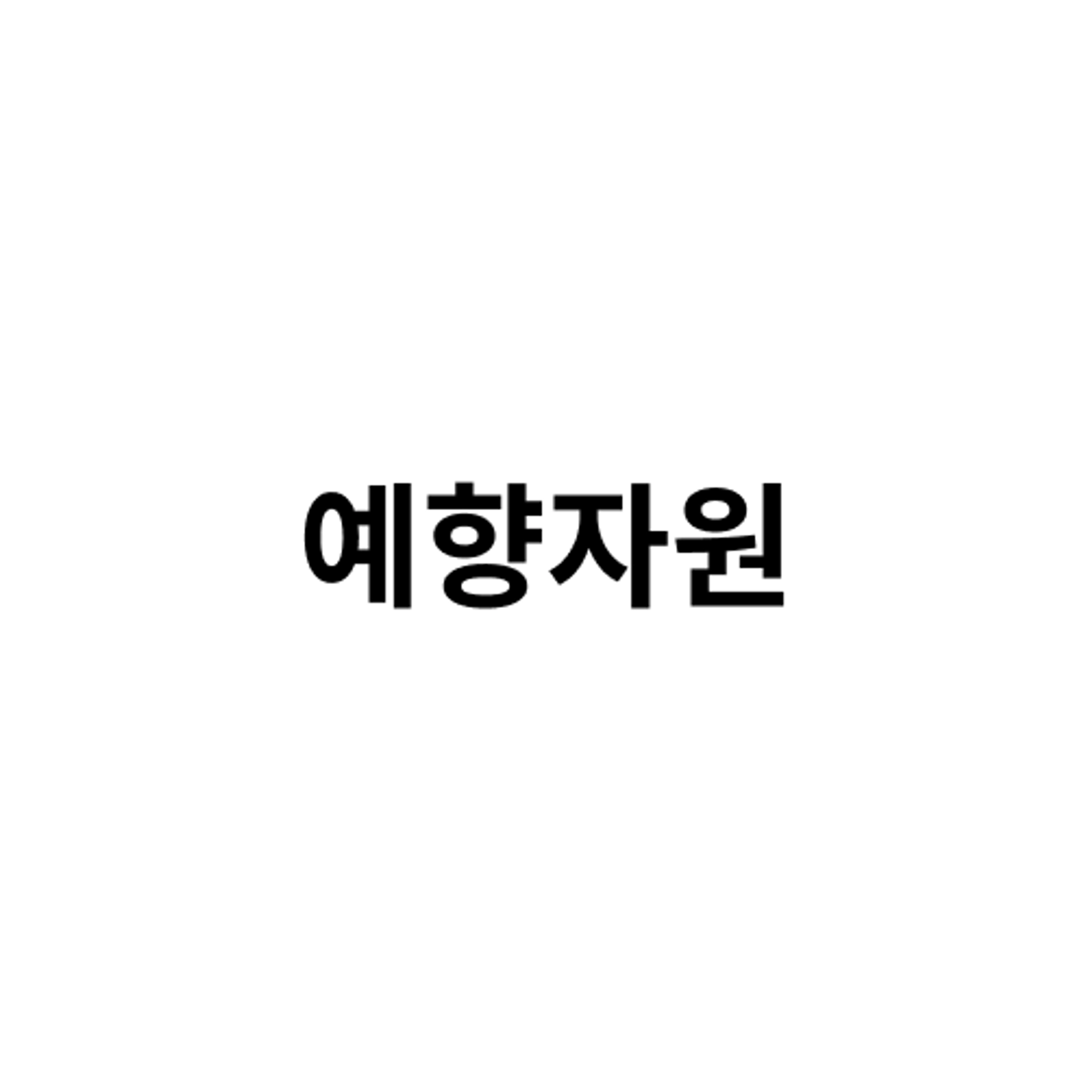 job-list-예향자원 -logo