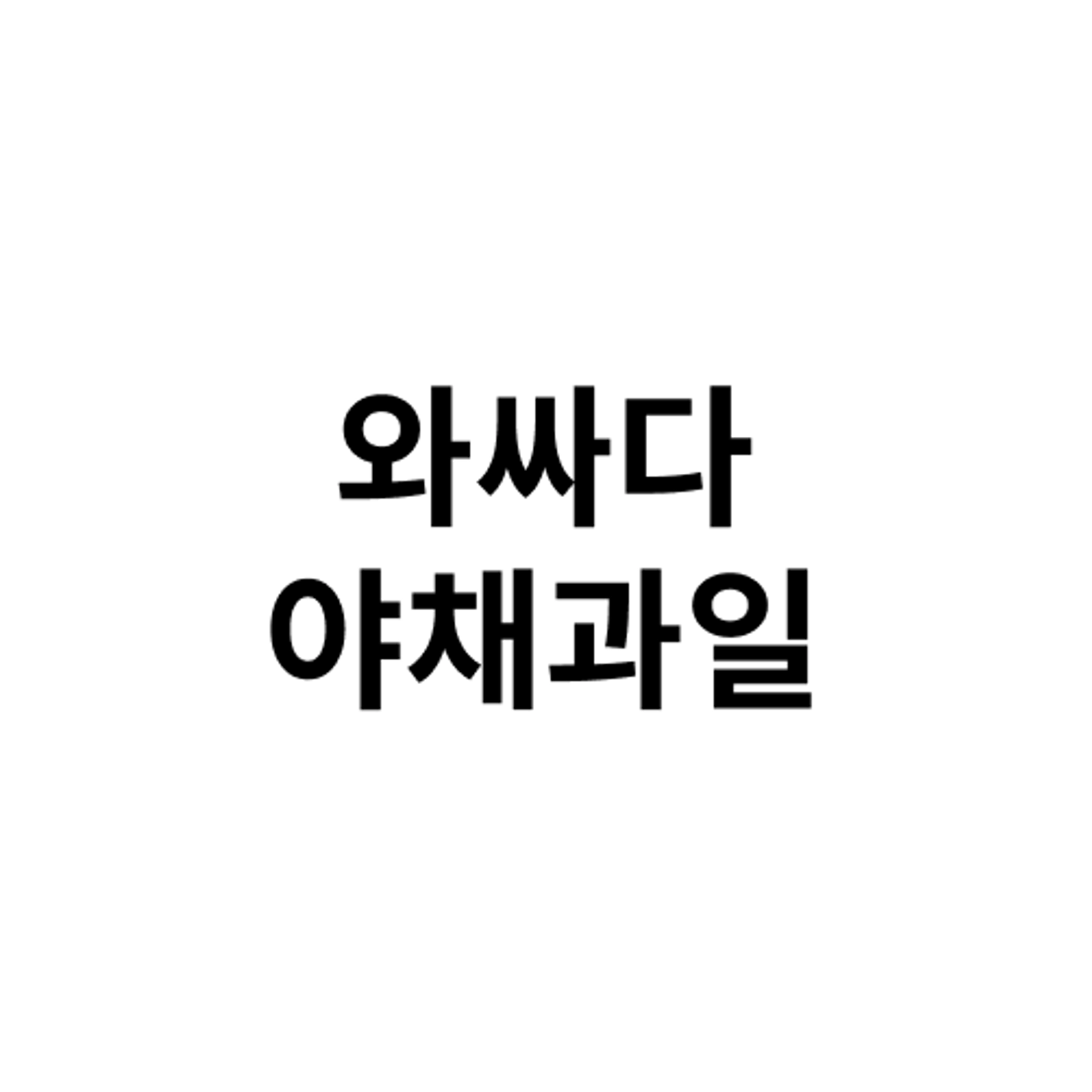 job-list-와싸다야채과일 -logo