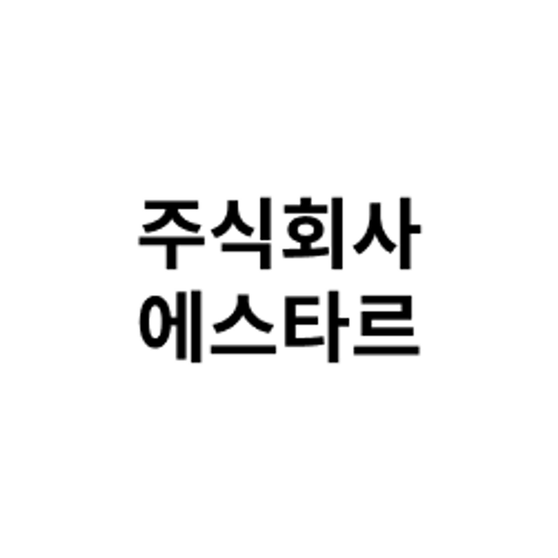 job-list-주식회사 에스타르-logo