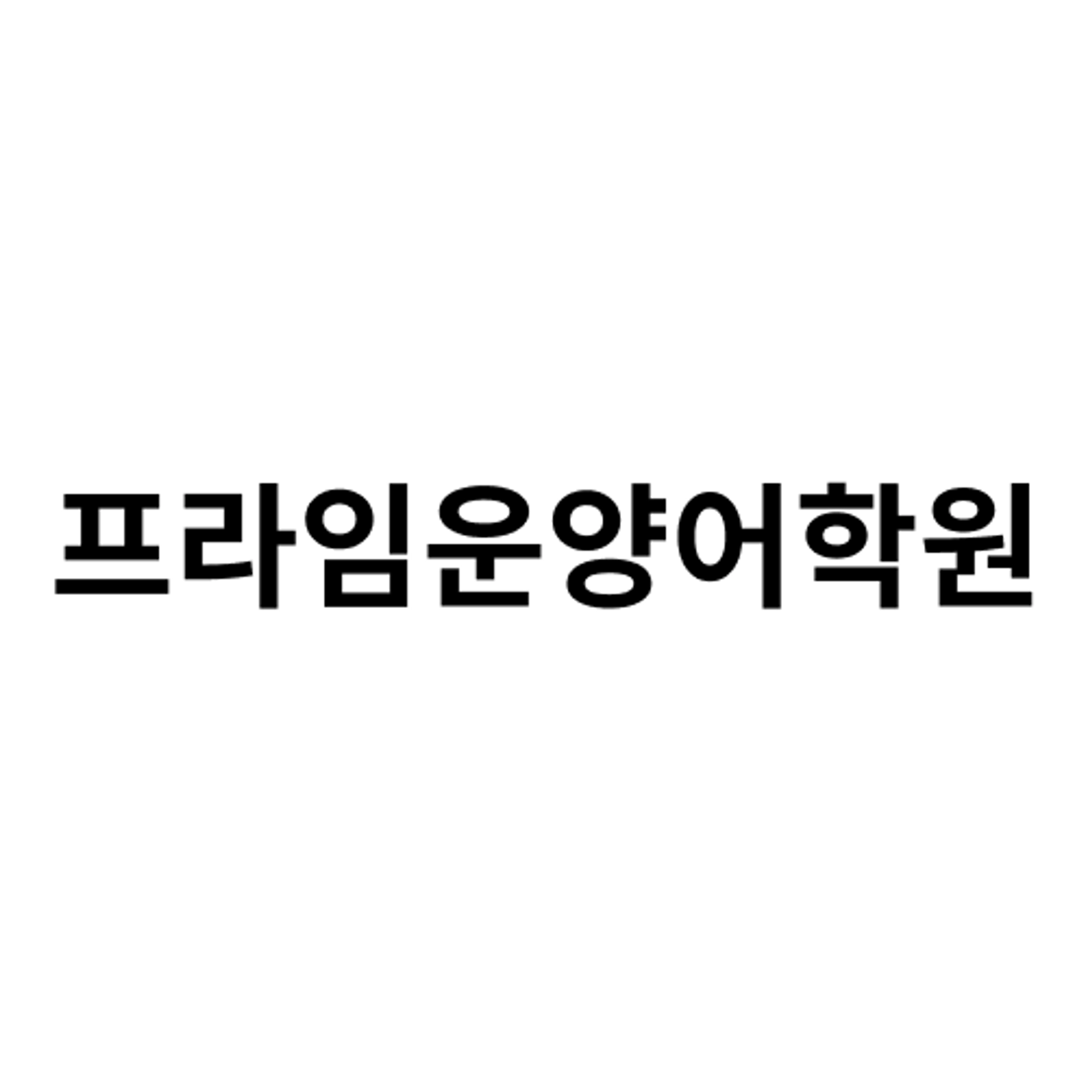 job-list-프라임운양어학원-logo