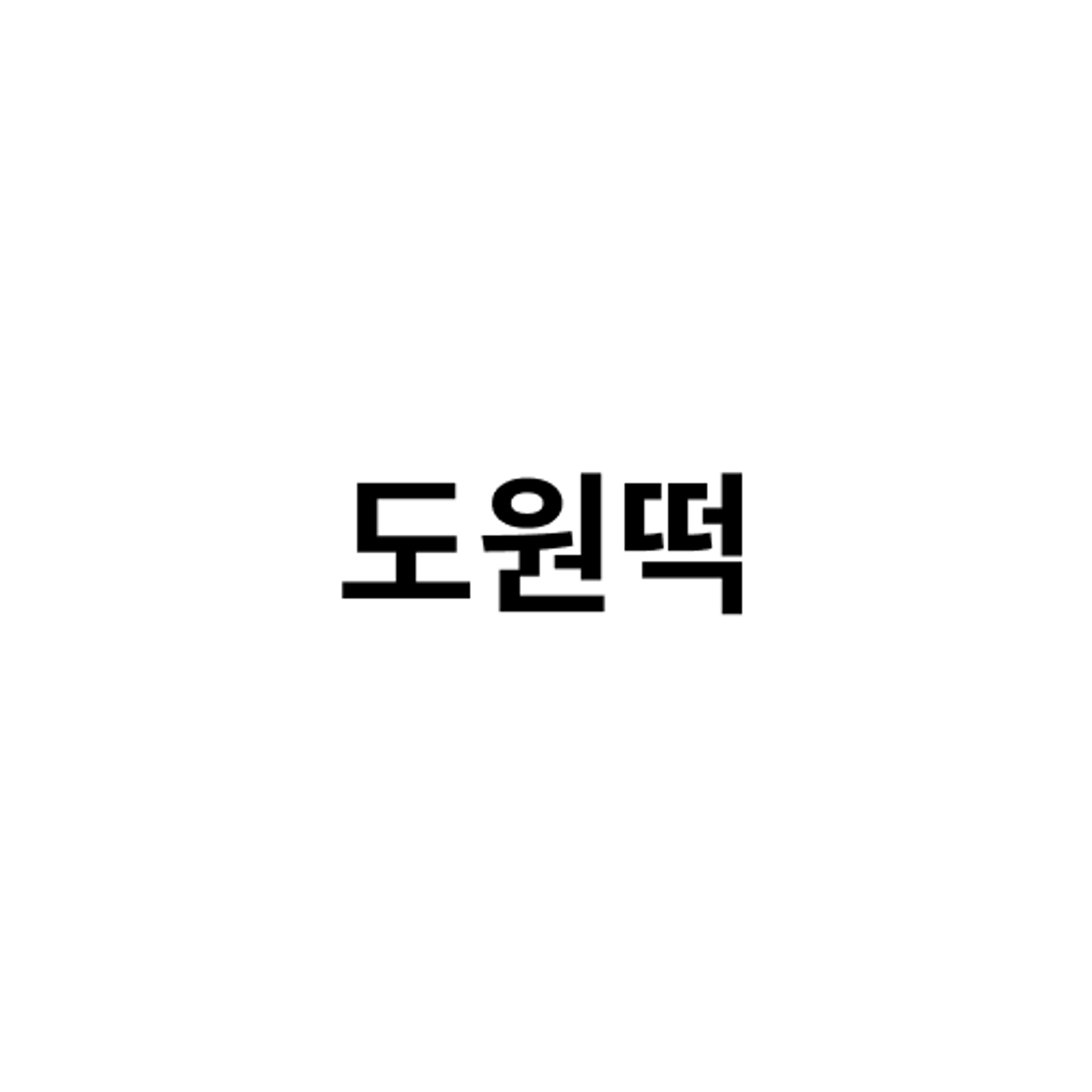 job-list-도원떡-logo