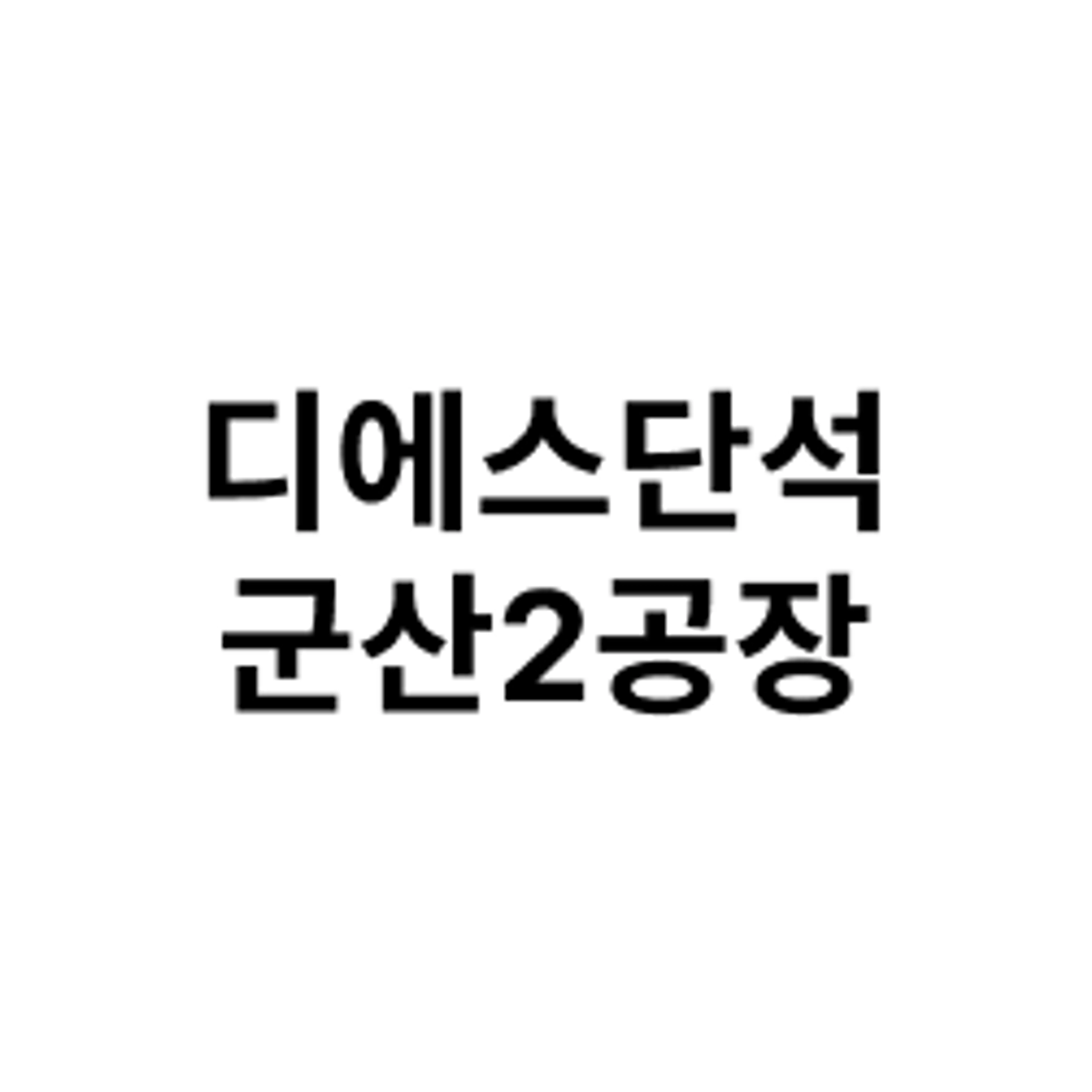job-list-디에스단석군산2공장-logo