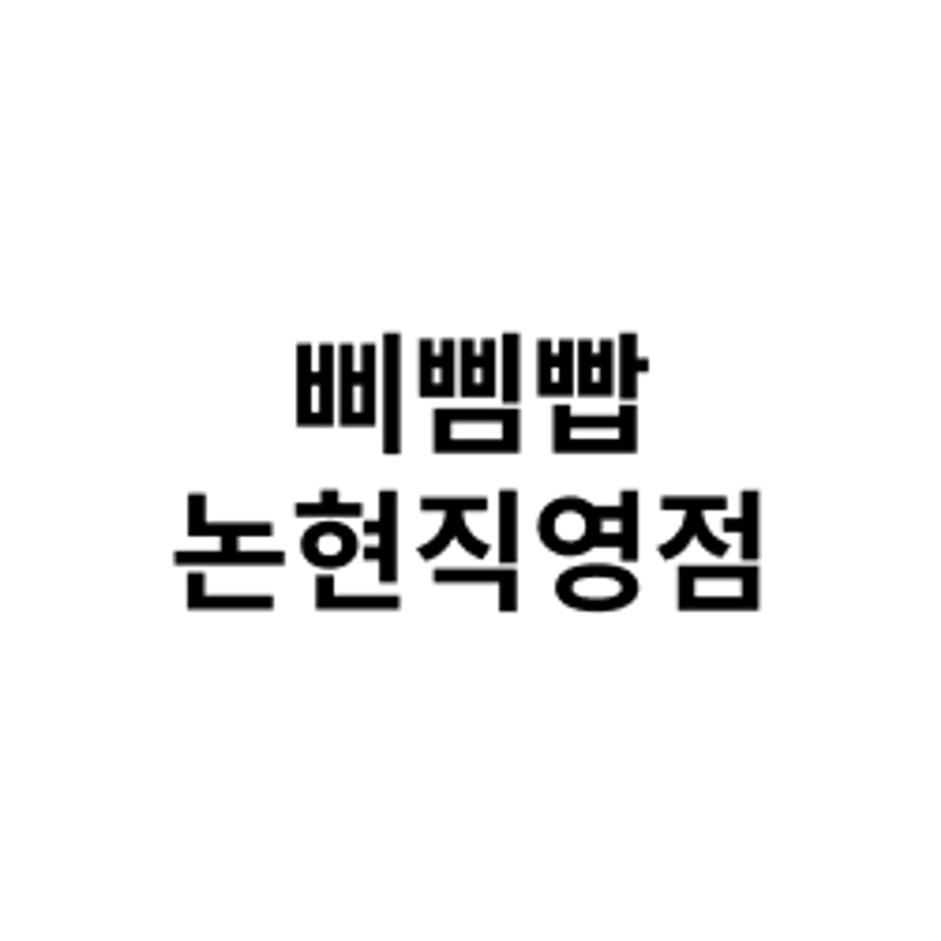 job-list-삐삠빱 논현직영점-logo