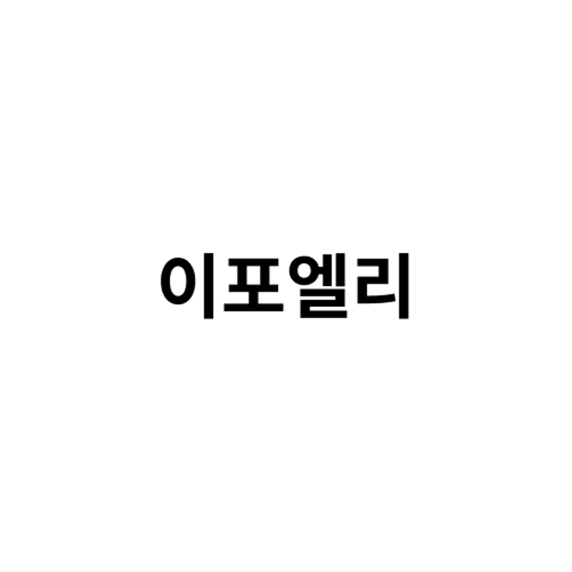 job-list-이포엘리-logo