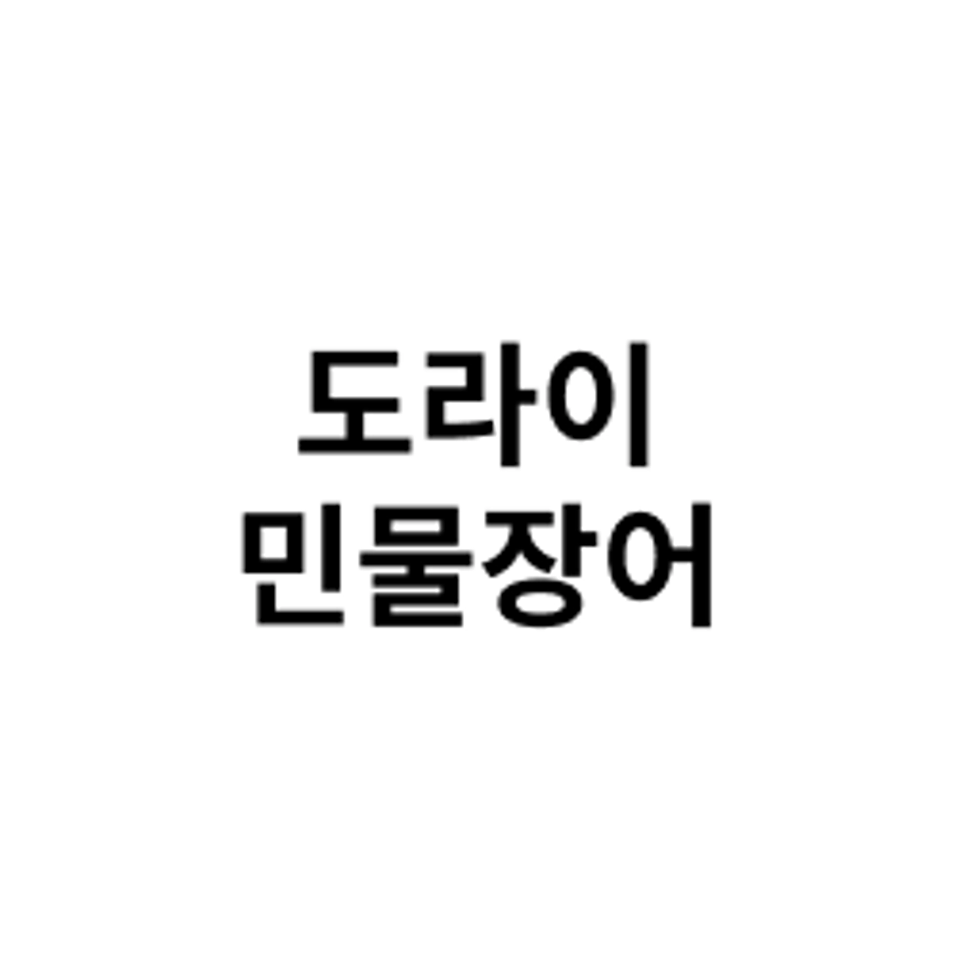 job-list-도라이민물장어-logo