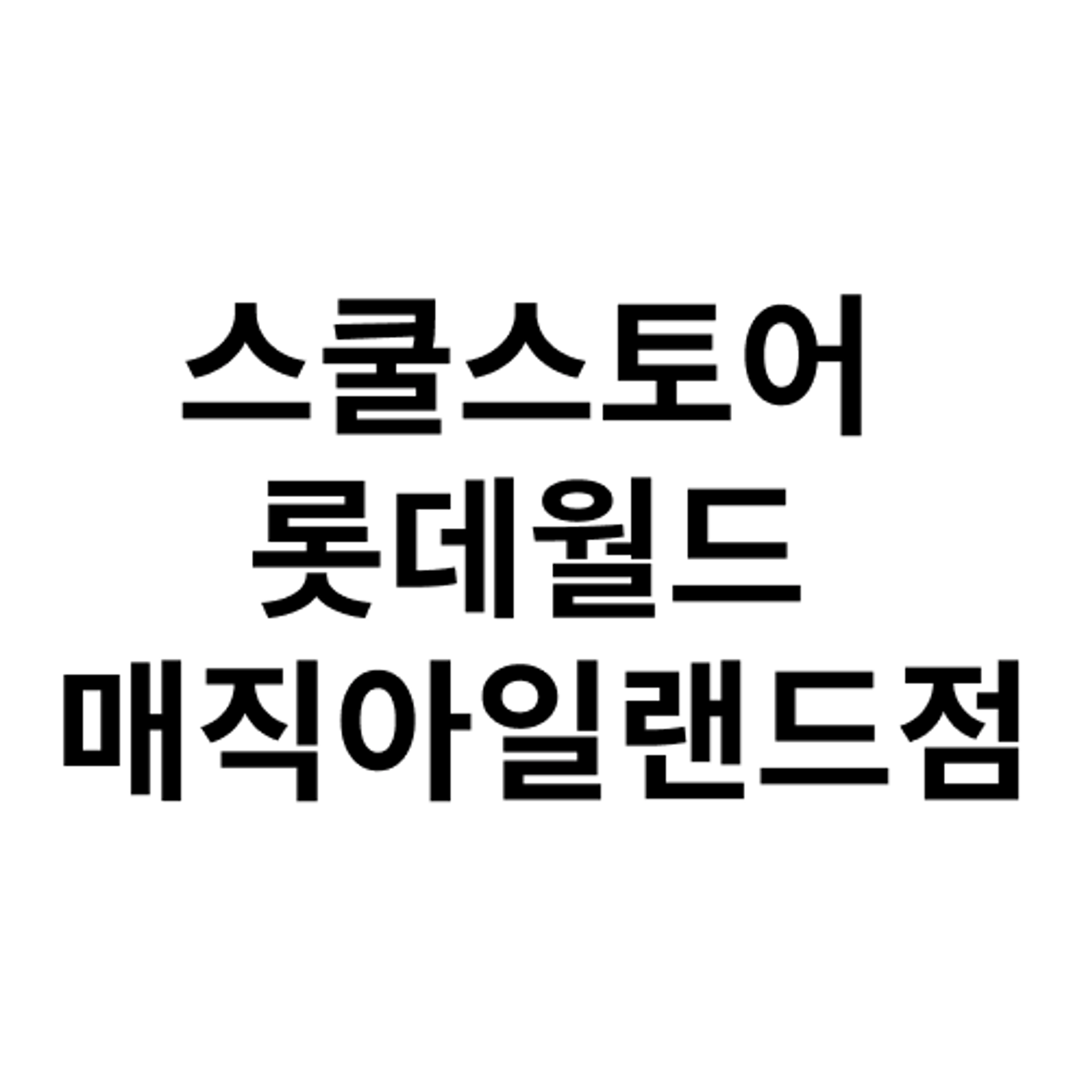 job-list-스쿨스토어 롯데월드 매직아일랜드점-logo