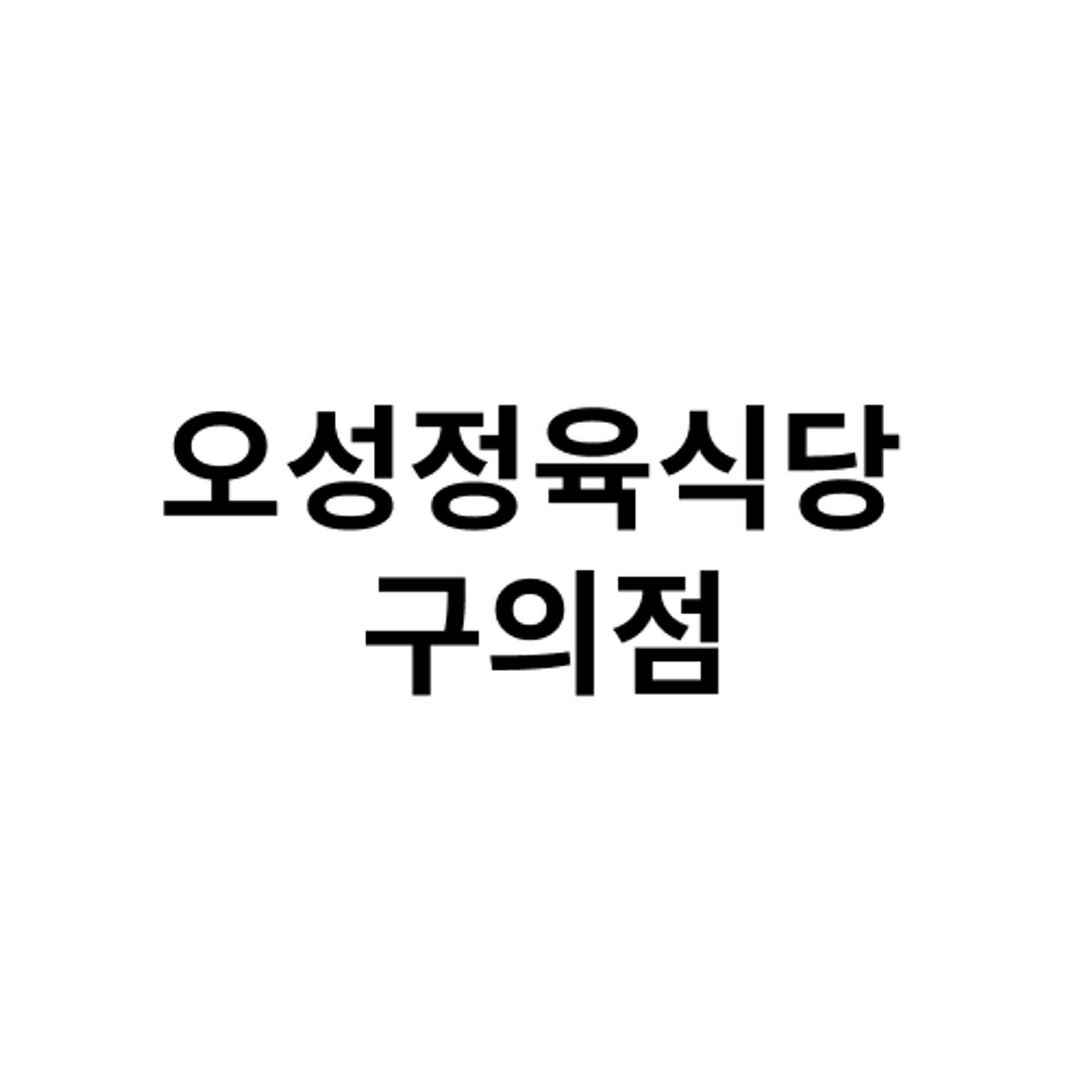 job-list-오성정육식당 구의점 -logo